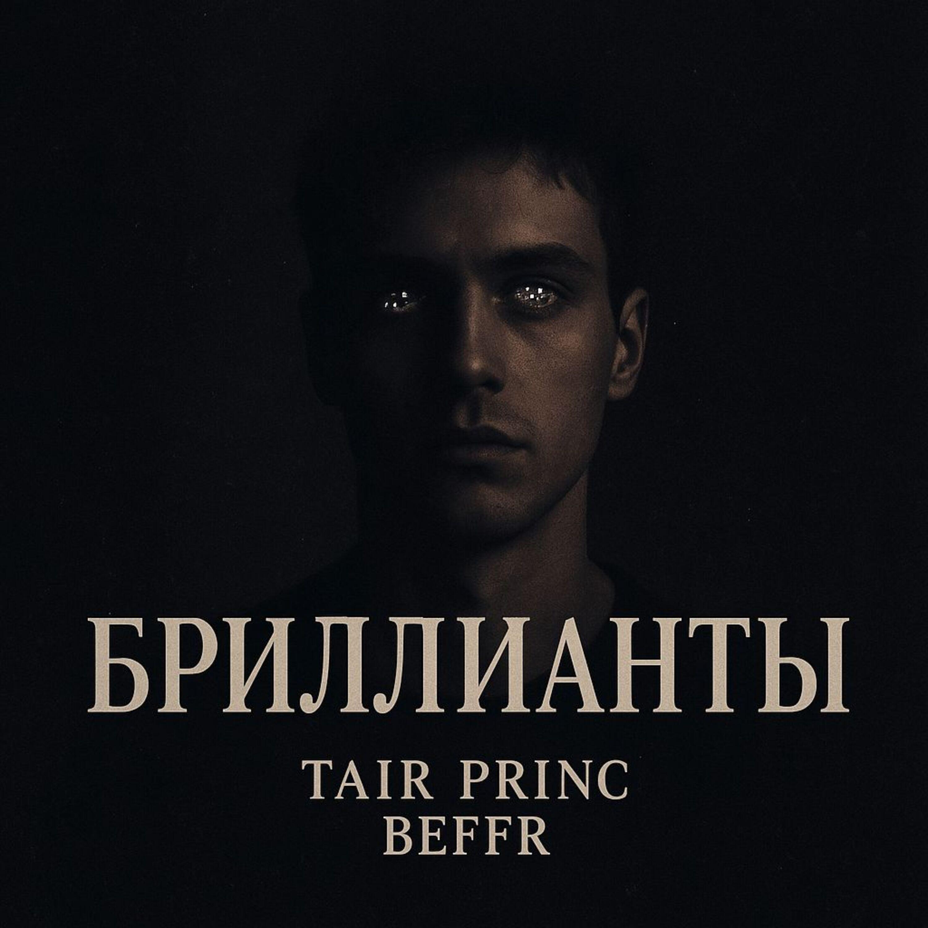 Релиз Бриллианты