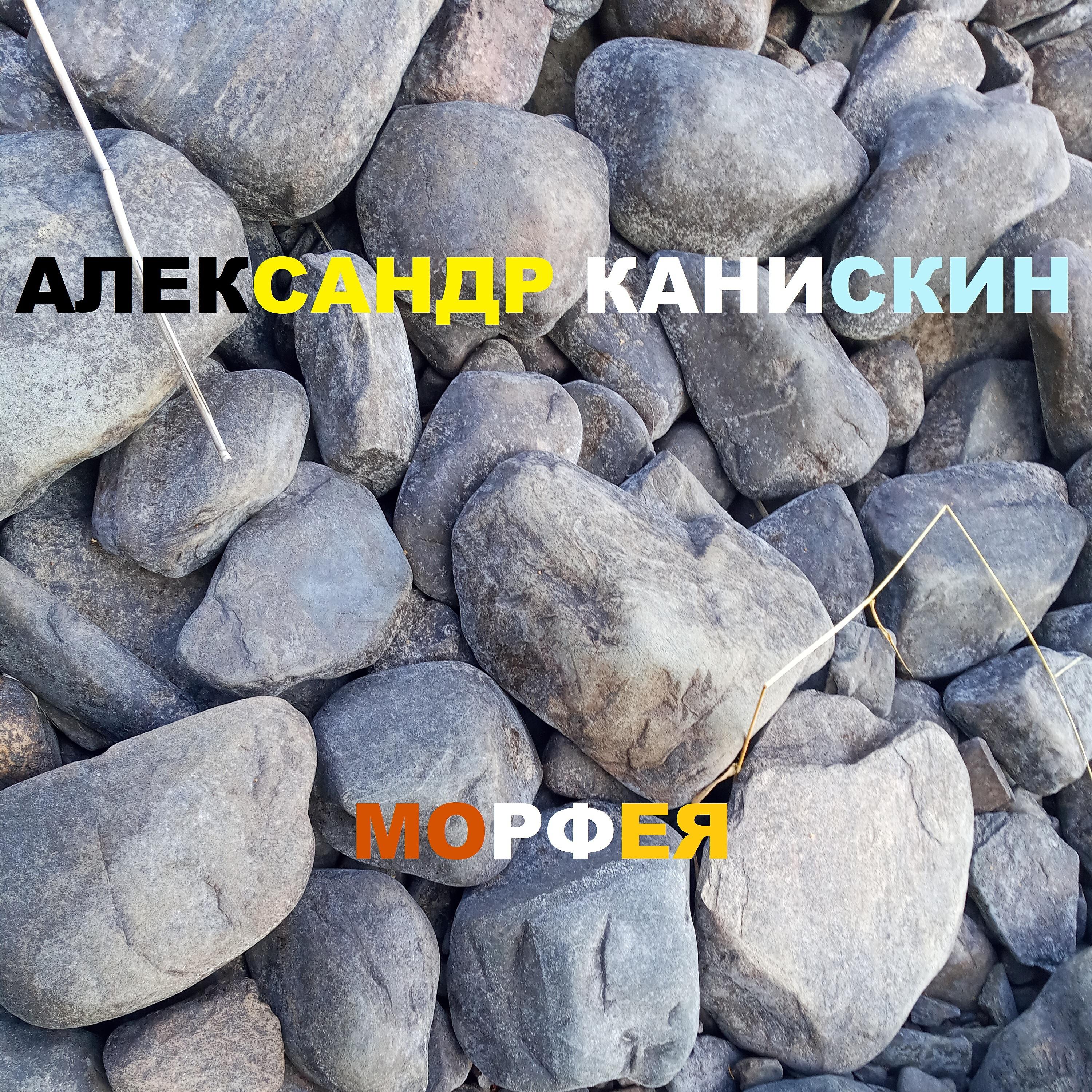 Релиз Морфея