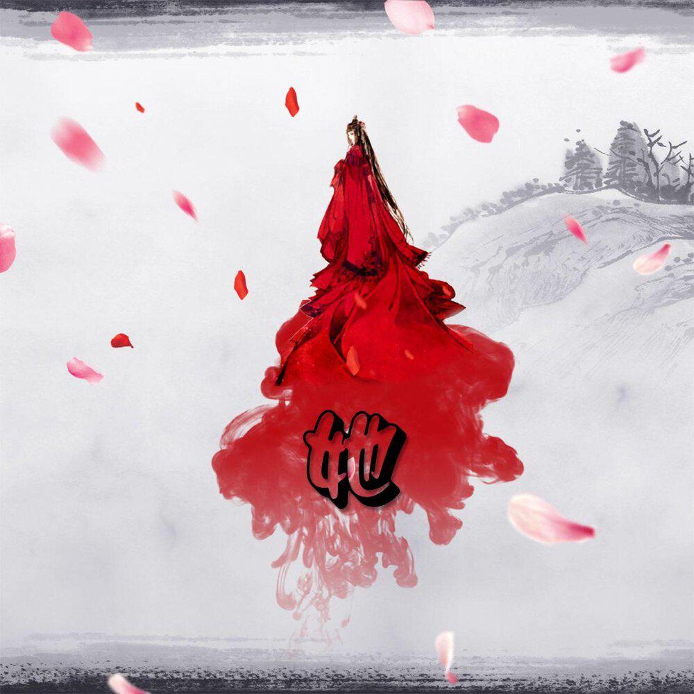 Релиз 她