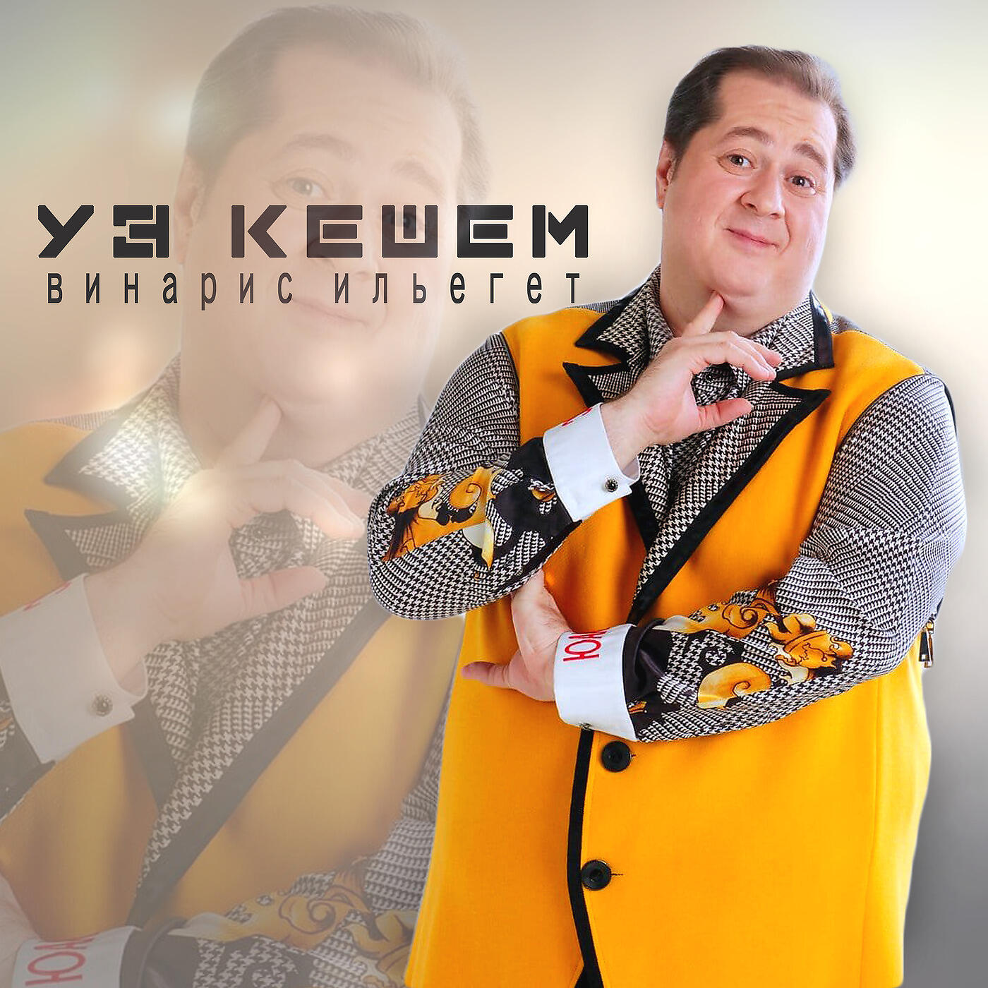 Релиз Уз Кешем