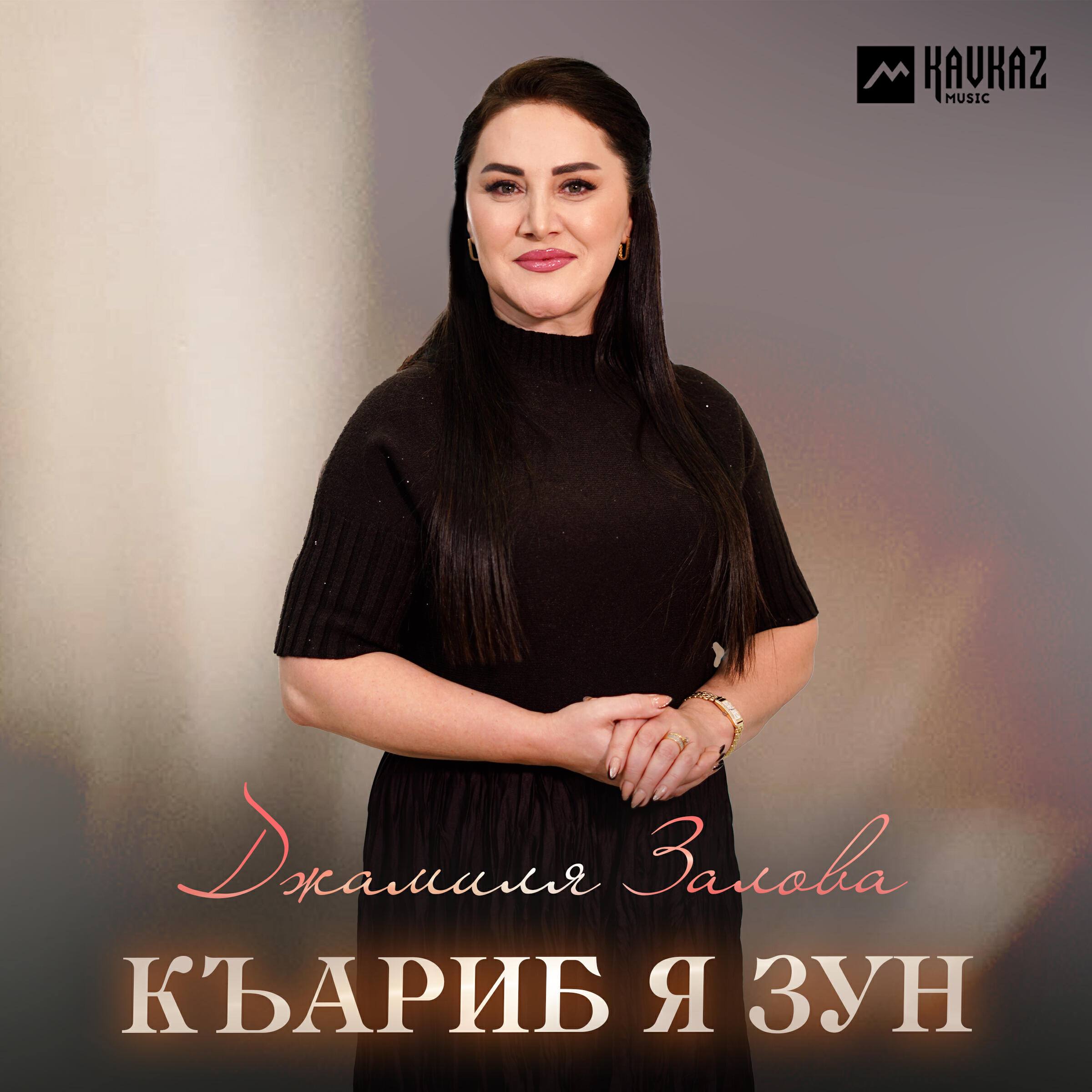 Релиз Къариб я зун