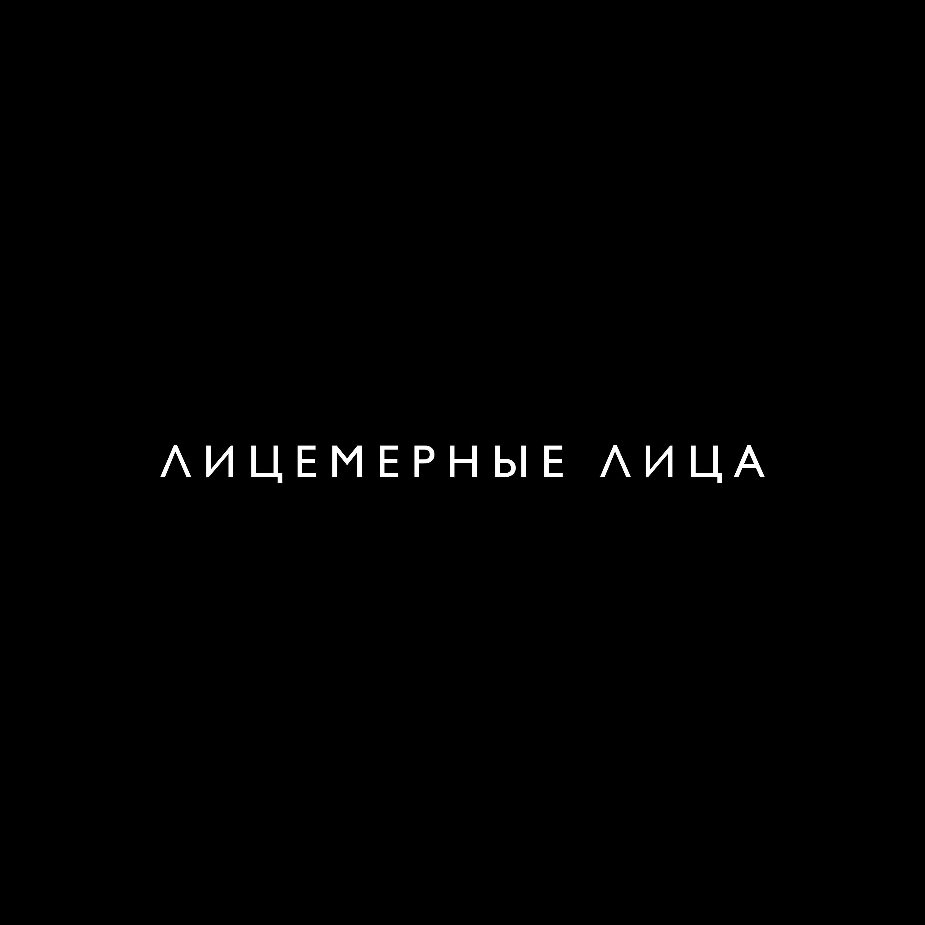Скачать песню MOSOVICH & Batrai - Лицемерные лица бесплатно в MP3 для Android и iOS