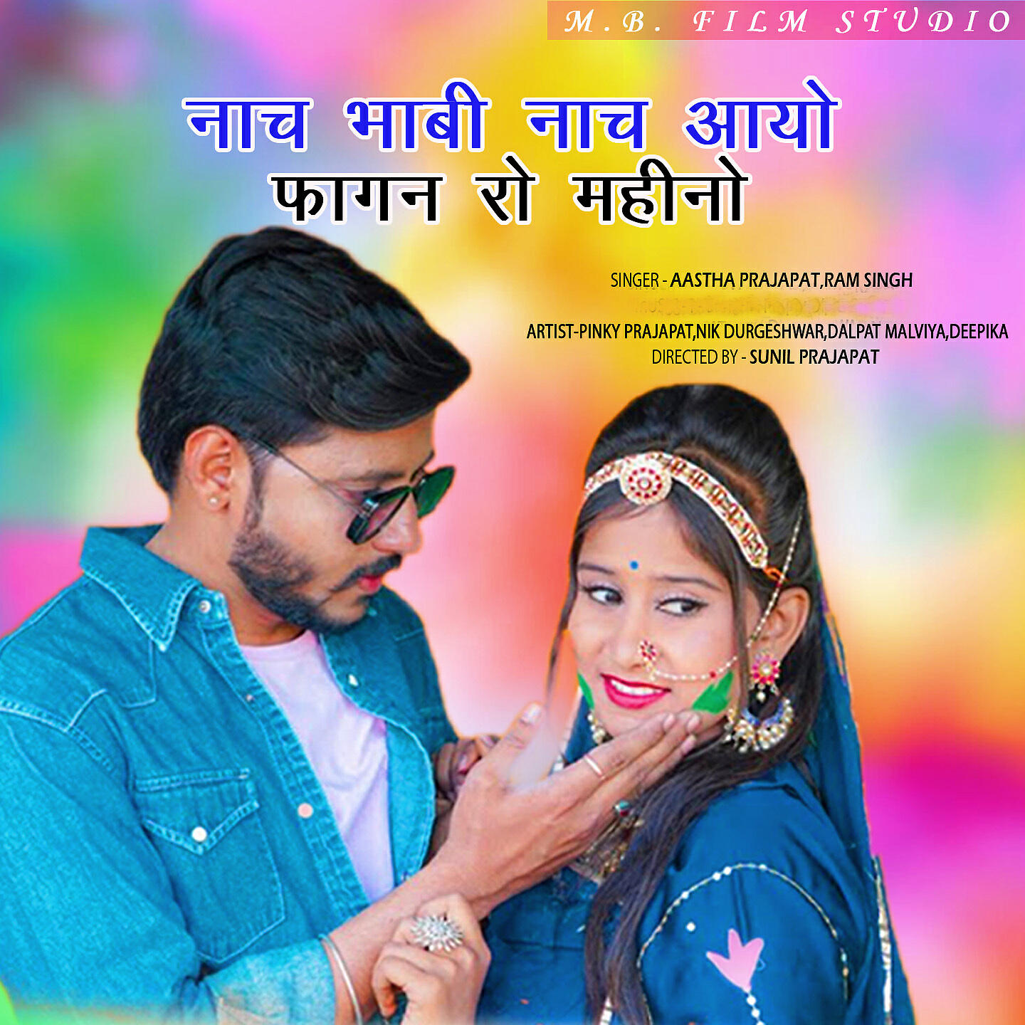 Релиз Nach Bhabhi Nach Aayo Fagan Ro Mahino