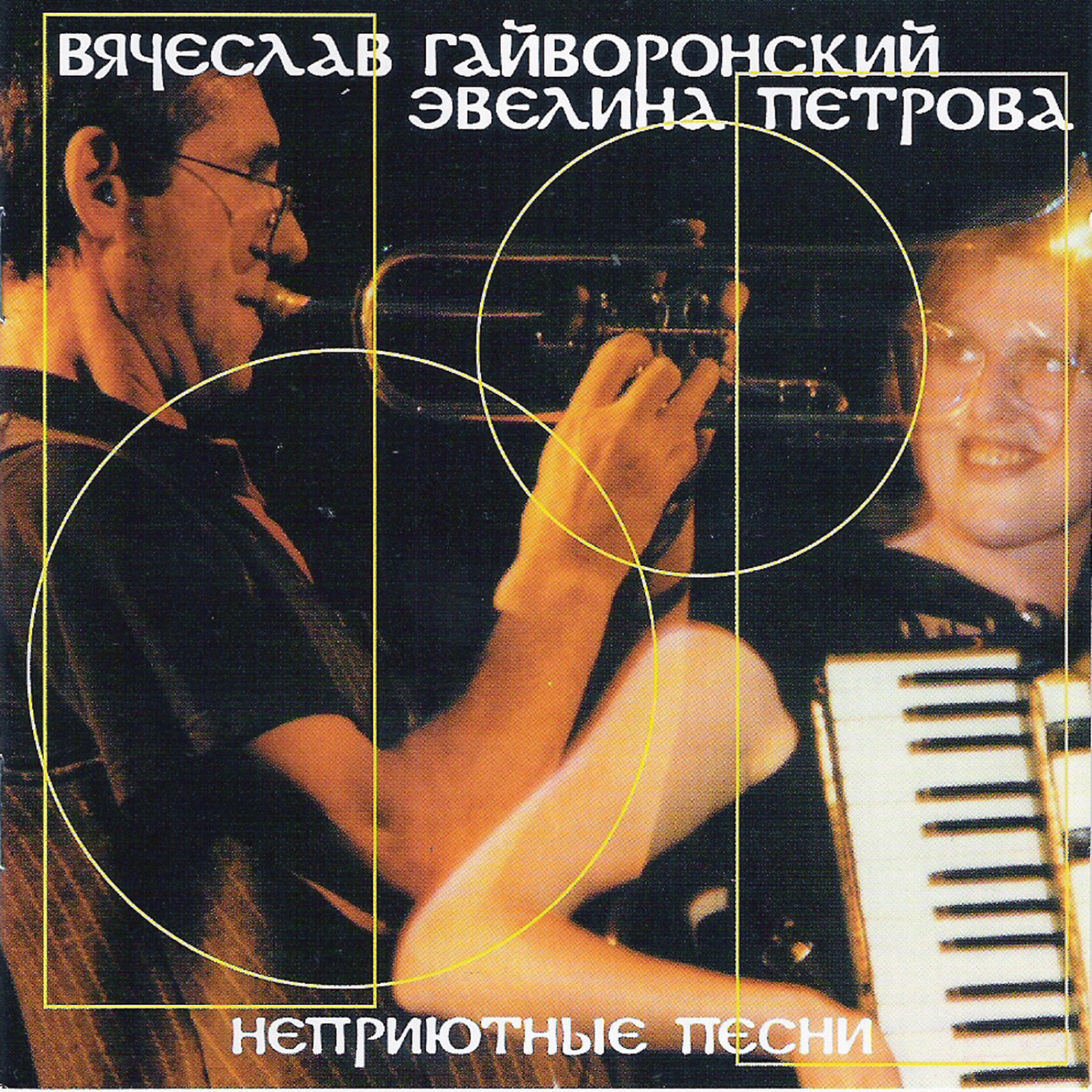Постер альбома Homeless songs (Неприютные песни)