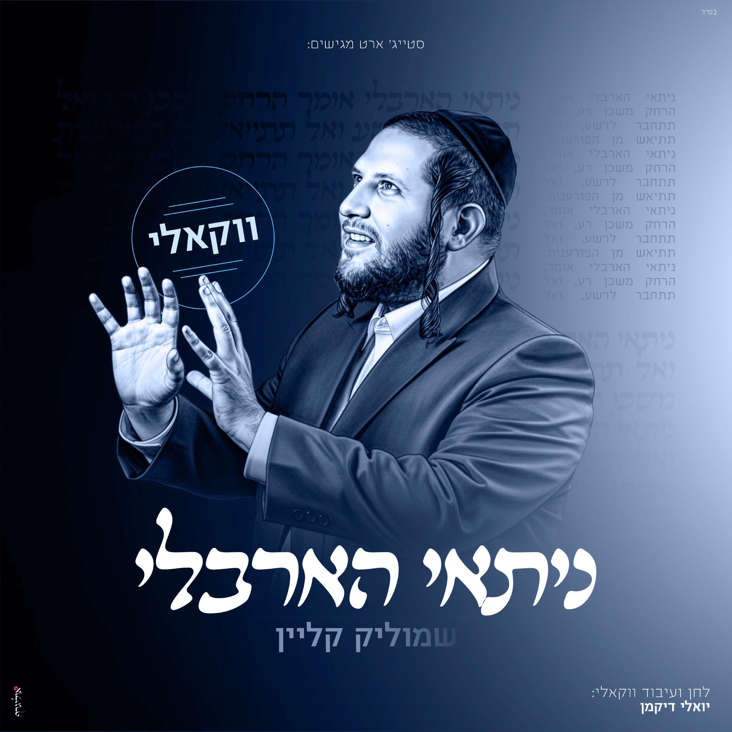 שמוליק קליין