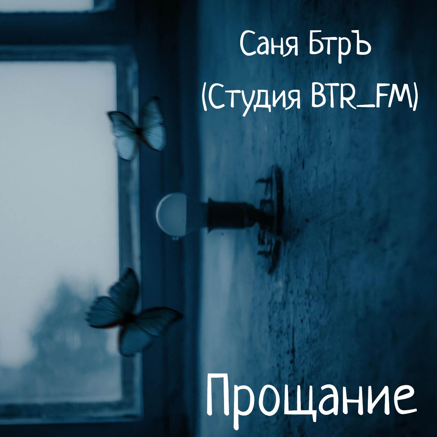 Постер альбома Прощание