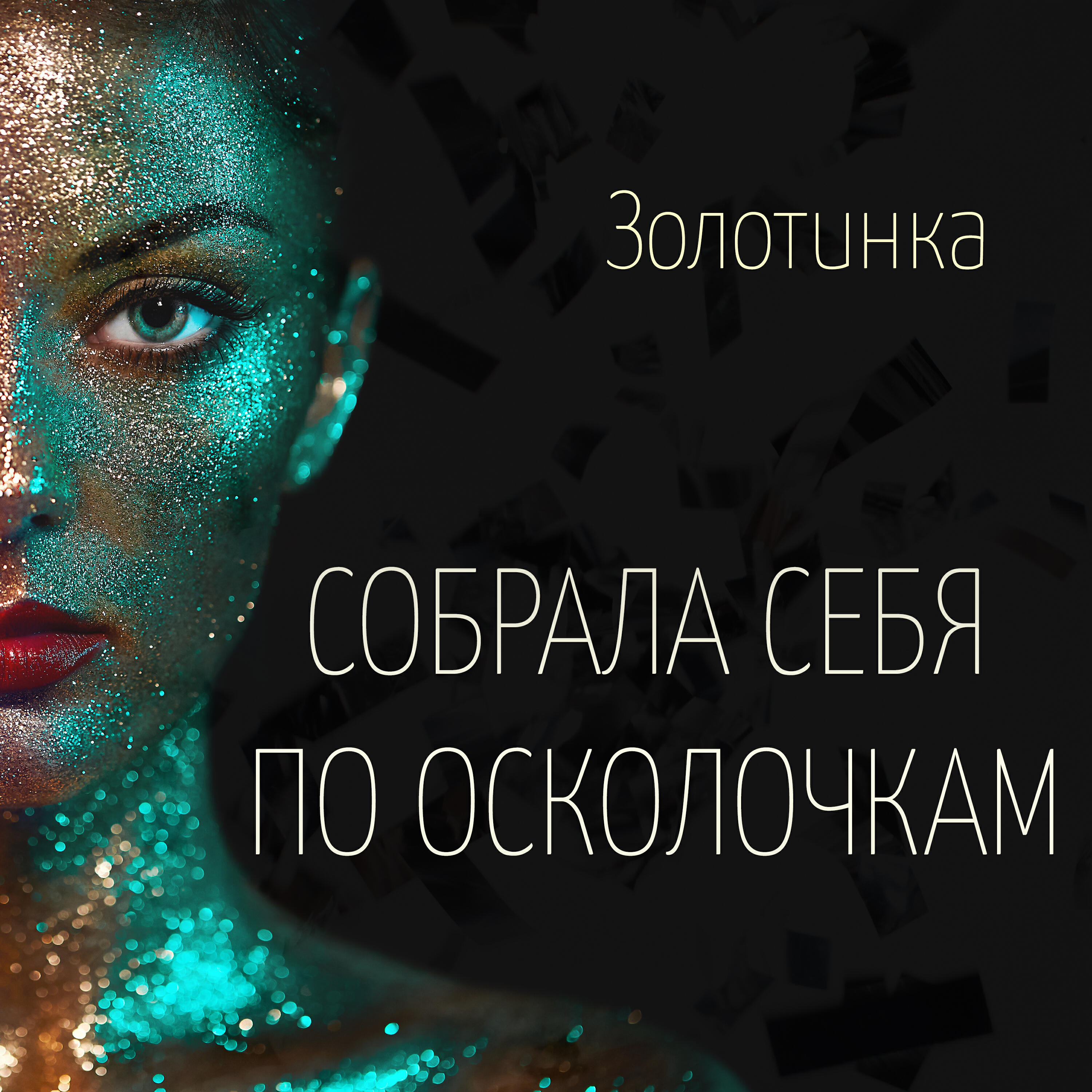 Релиз Собрала себя по осколочкам