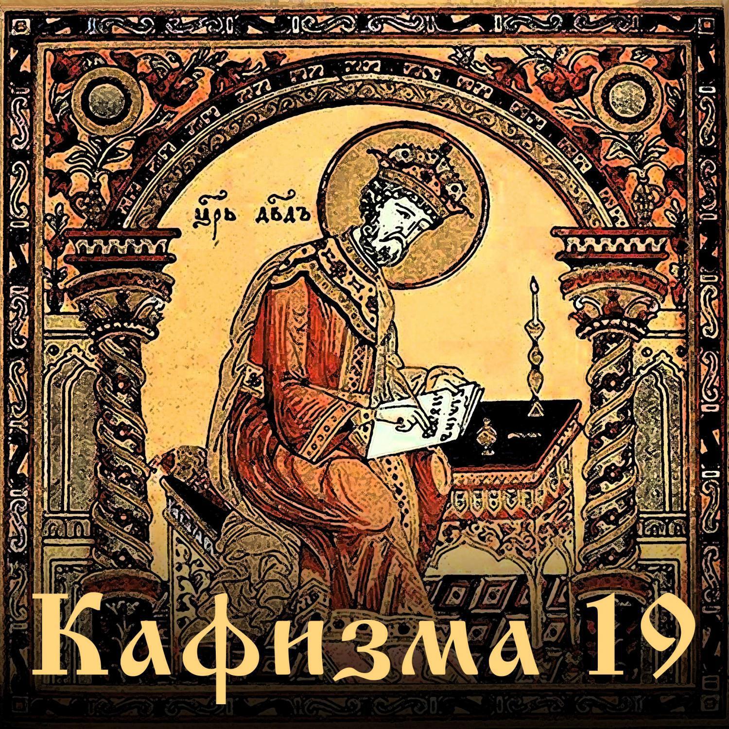 Релиз Псалтирь. Простой распев. Кафизма 19