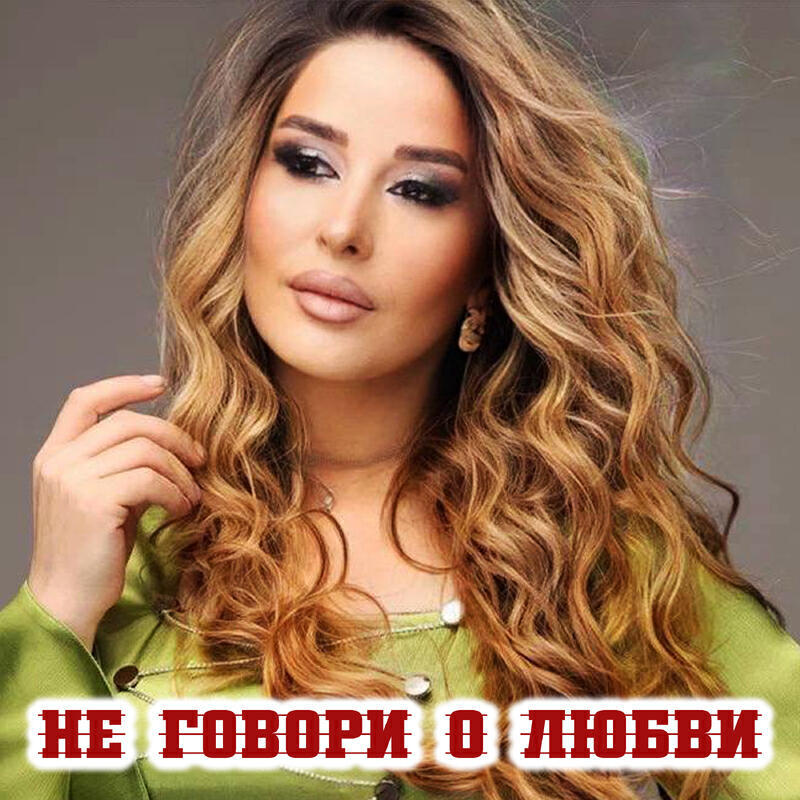 Релиз Не говори о любви