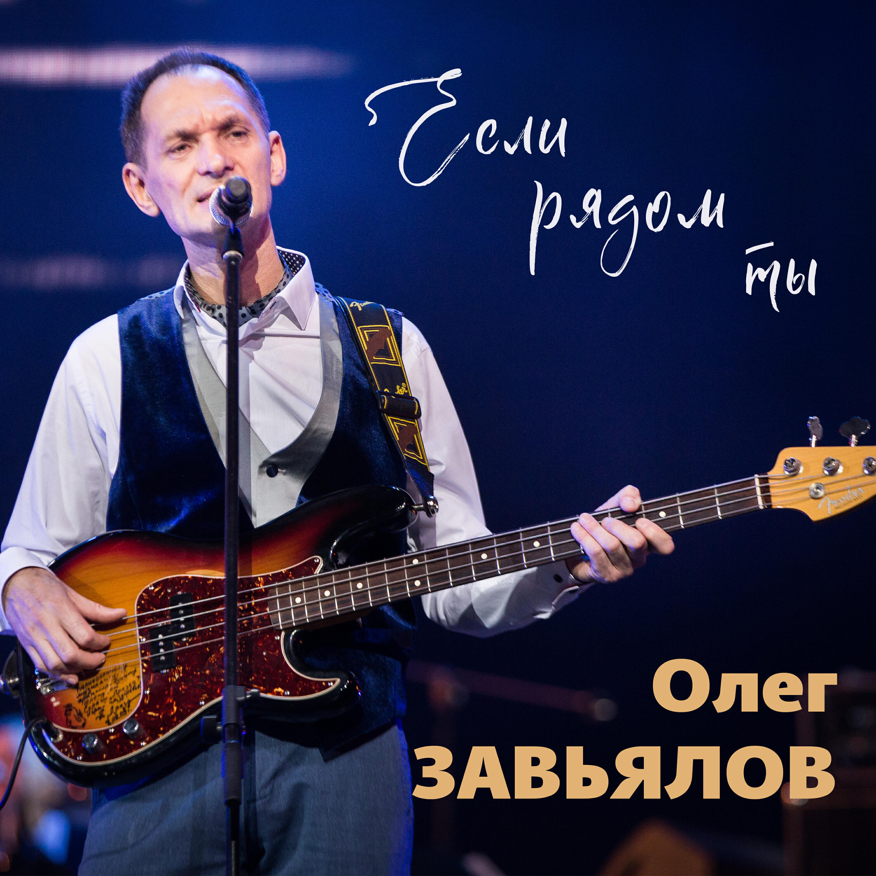 Релиз Если рядом ты