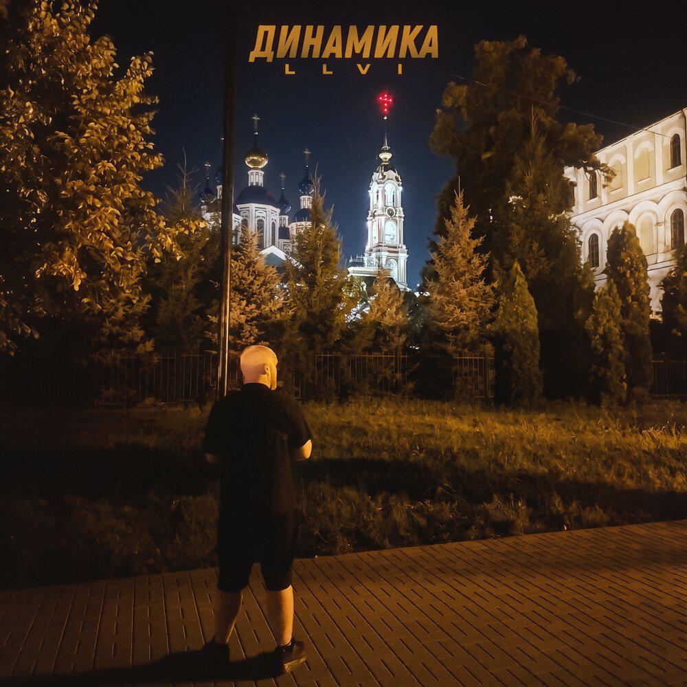 Релиз Динамика