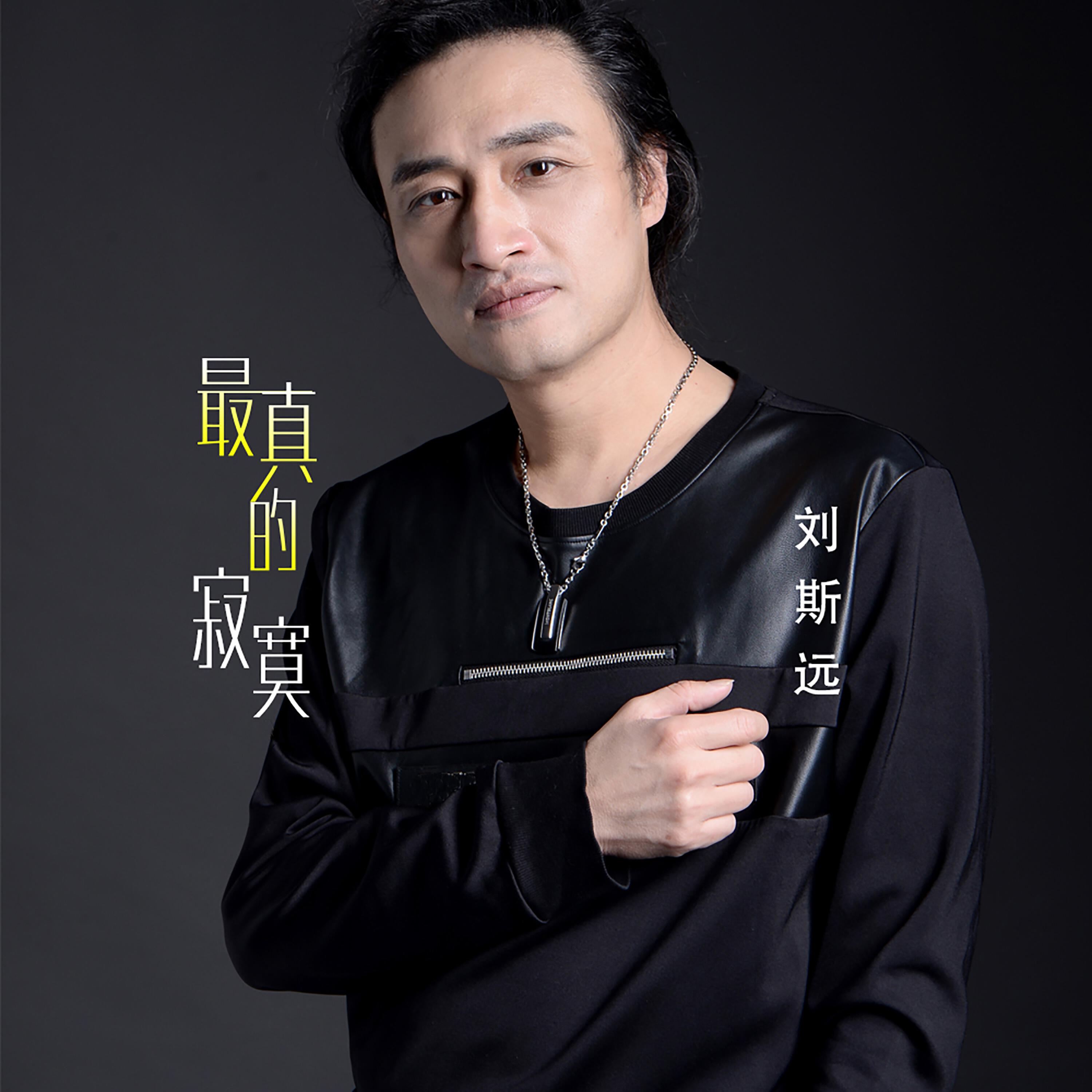 Релиз 最真的寂寞