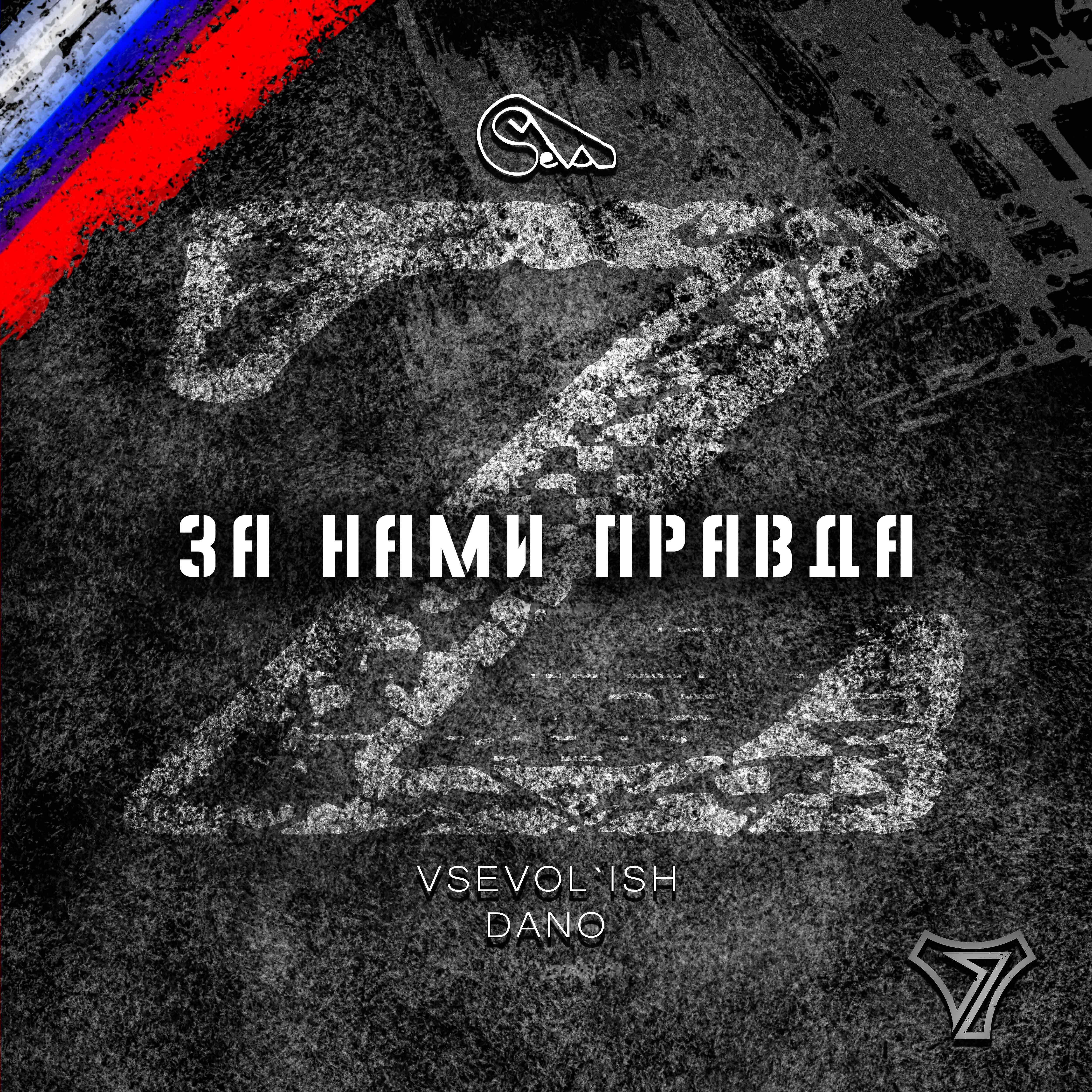 Релиз Z - за нами правда