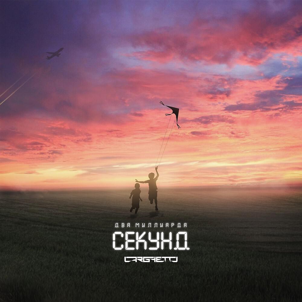 Релиз Два миллиарда секунд