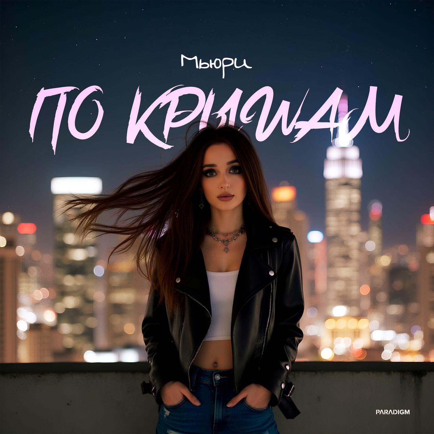 Релиз По крышам