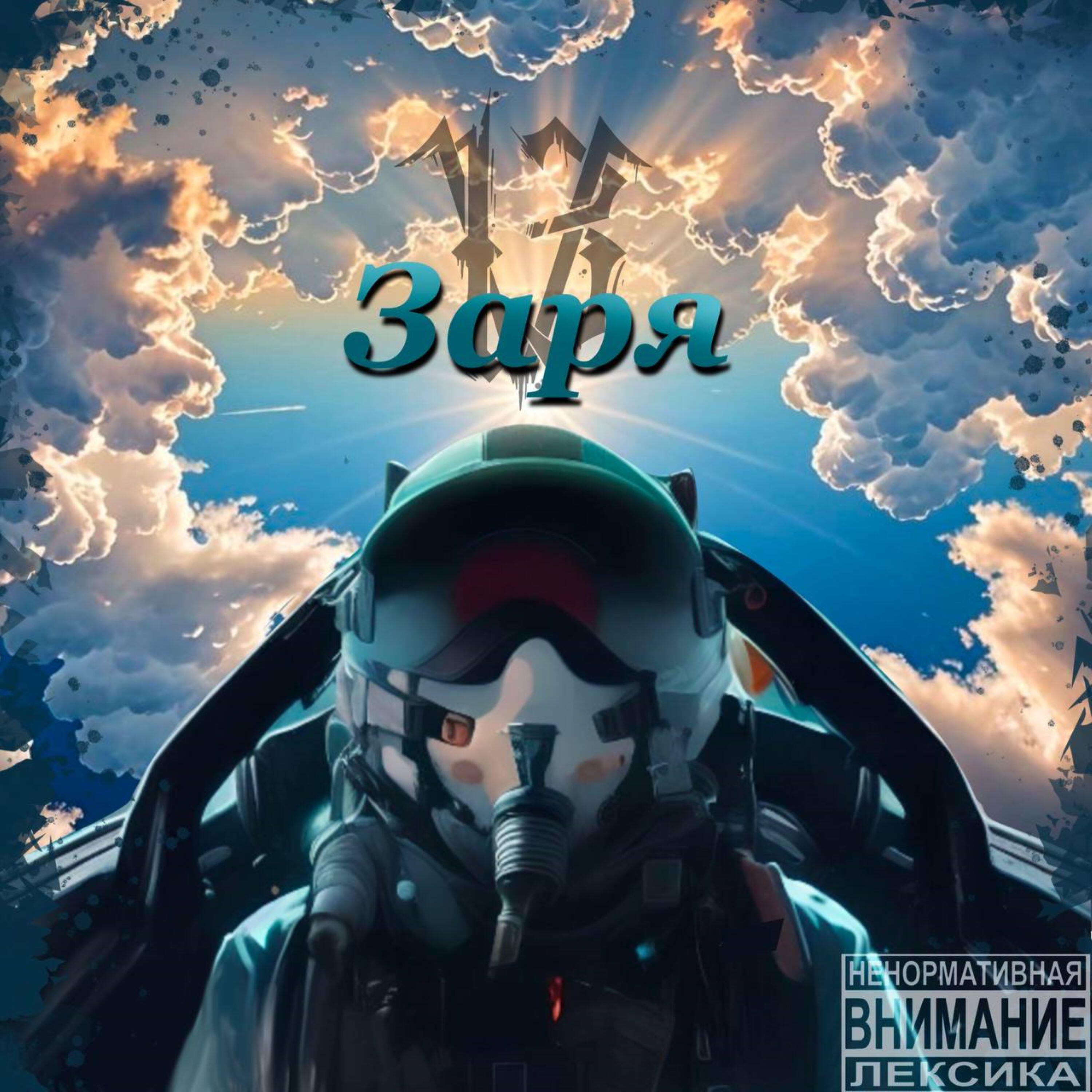 Релиз Заря