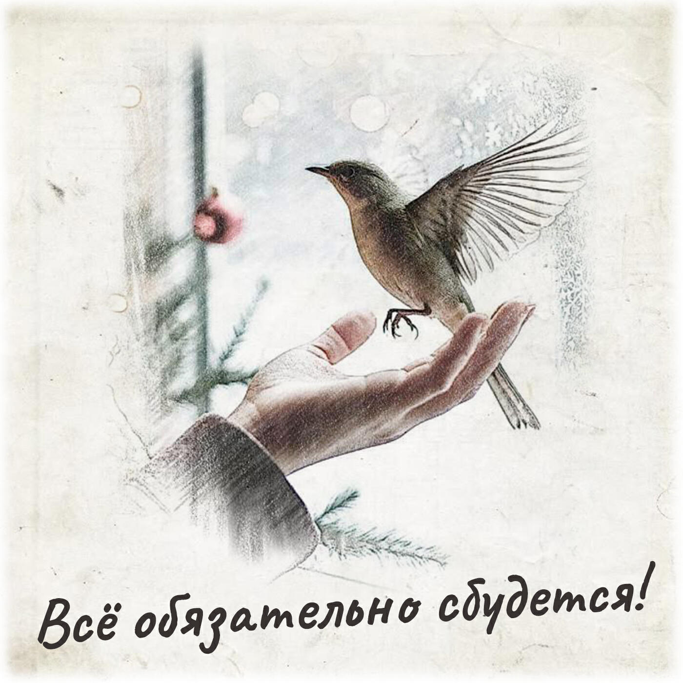 Релиз Всё обязательно сбудется! (feat. Av Studio)