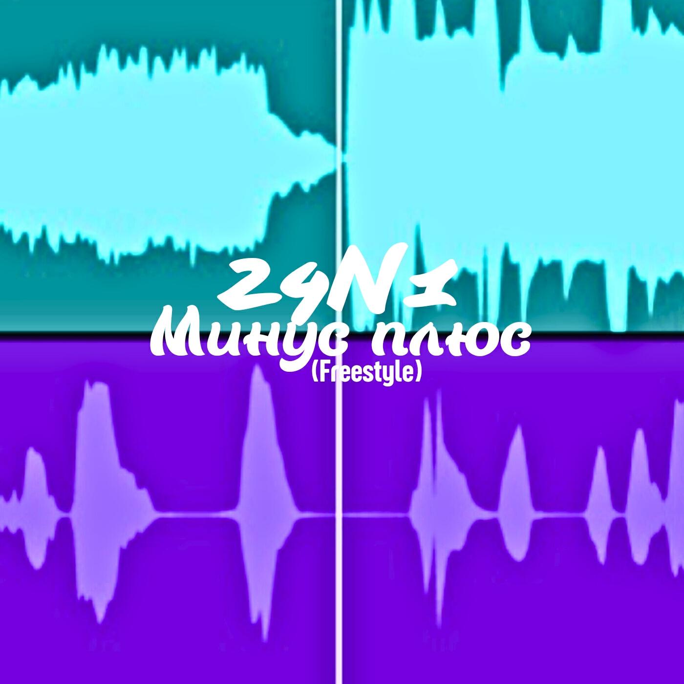 Релиз Минус плюс (Freestyle)