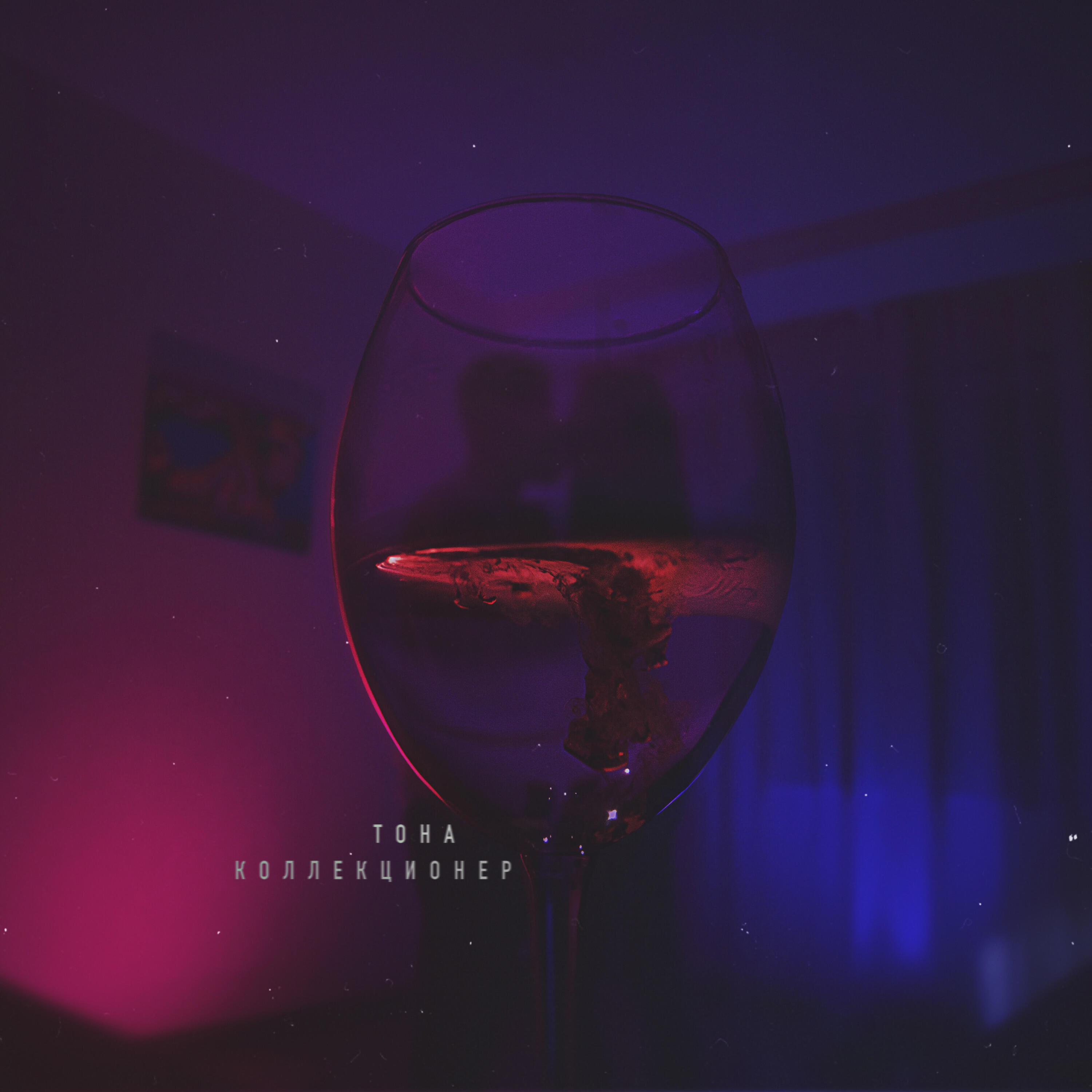 Релиз Коллекционер