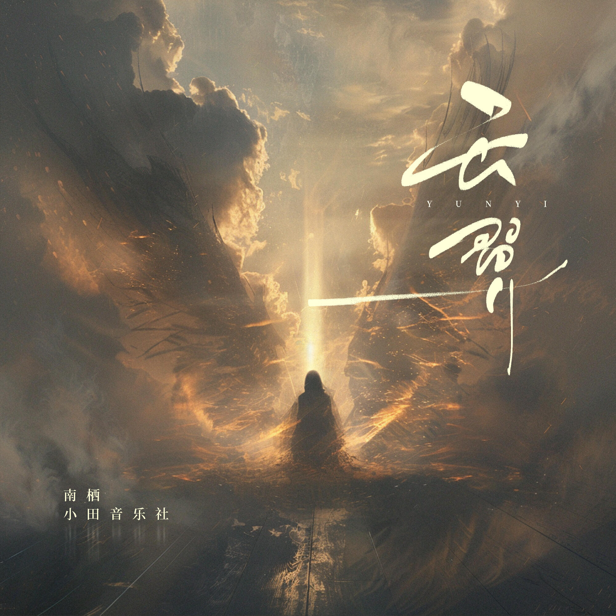 Релиз 云翼