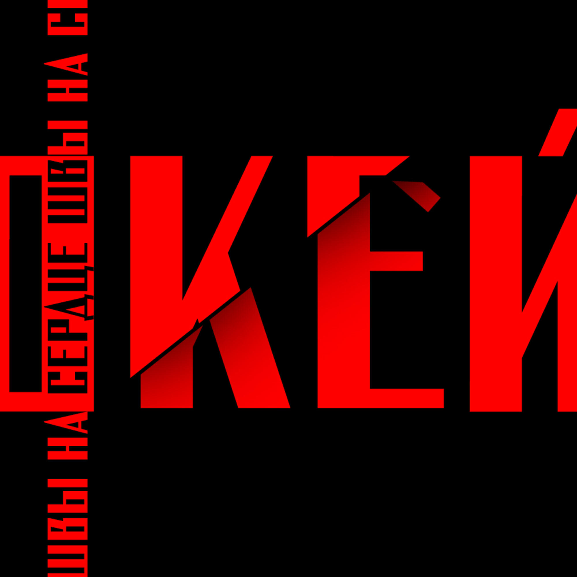 Релиз Окей