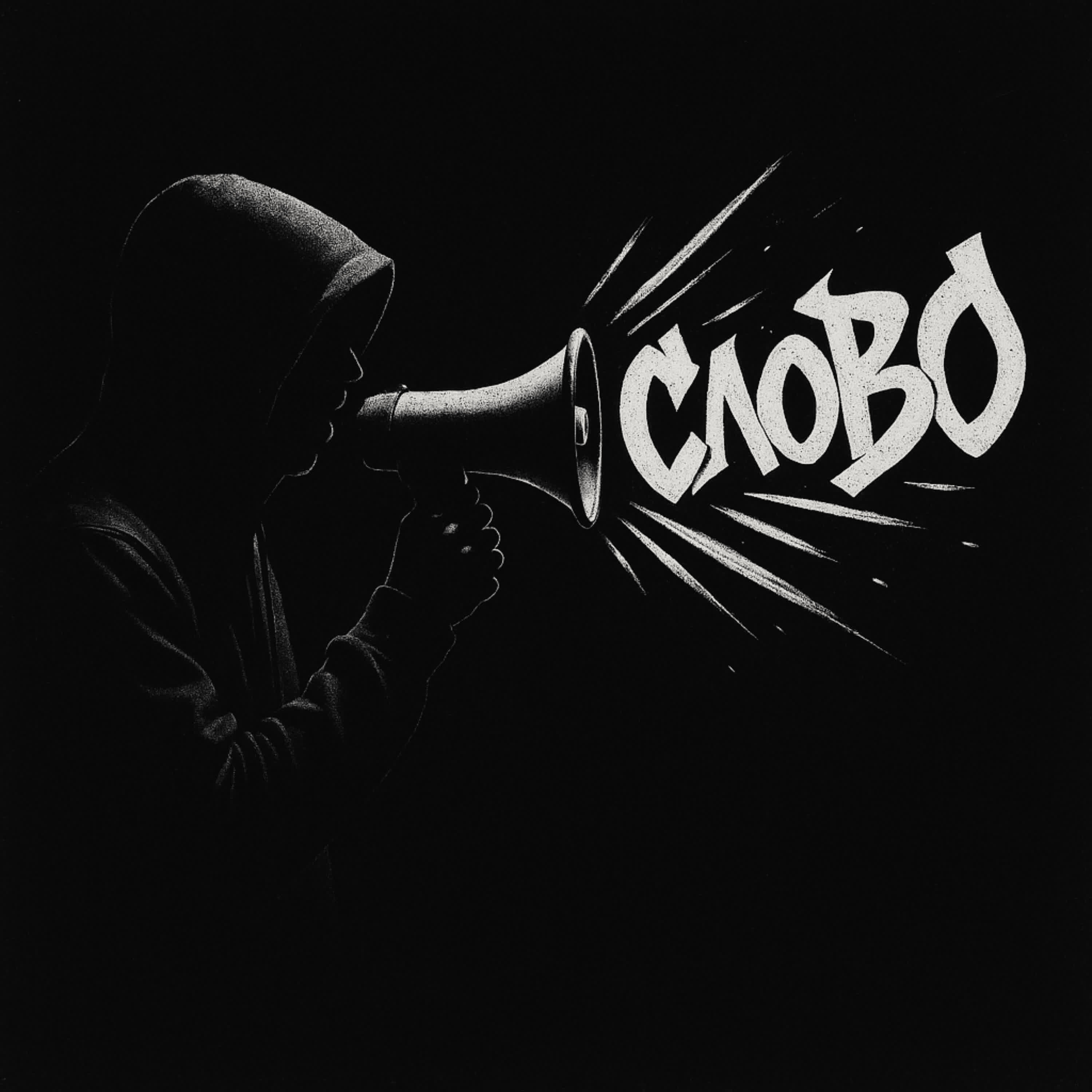 Релиз Слово