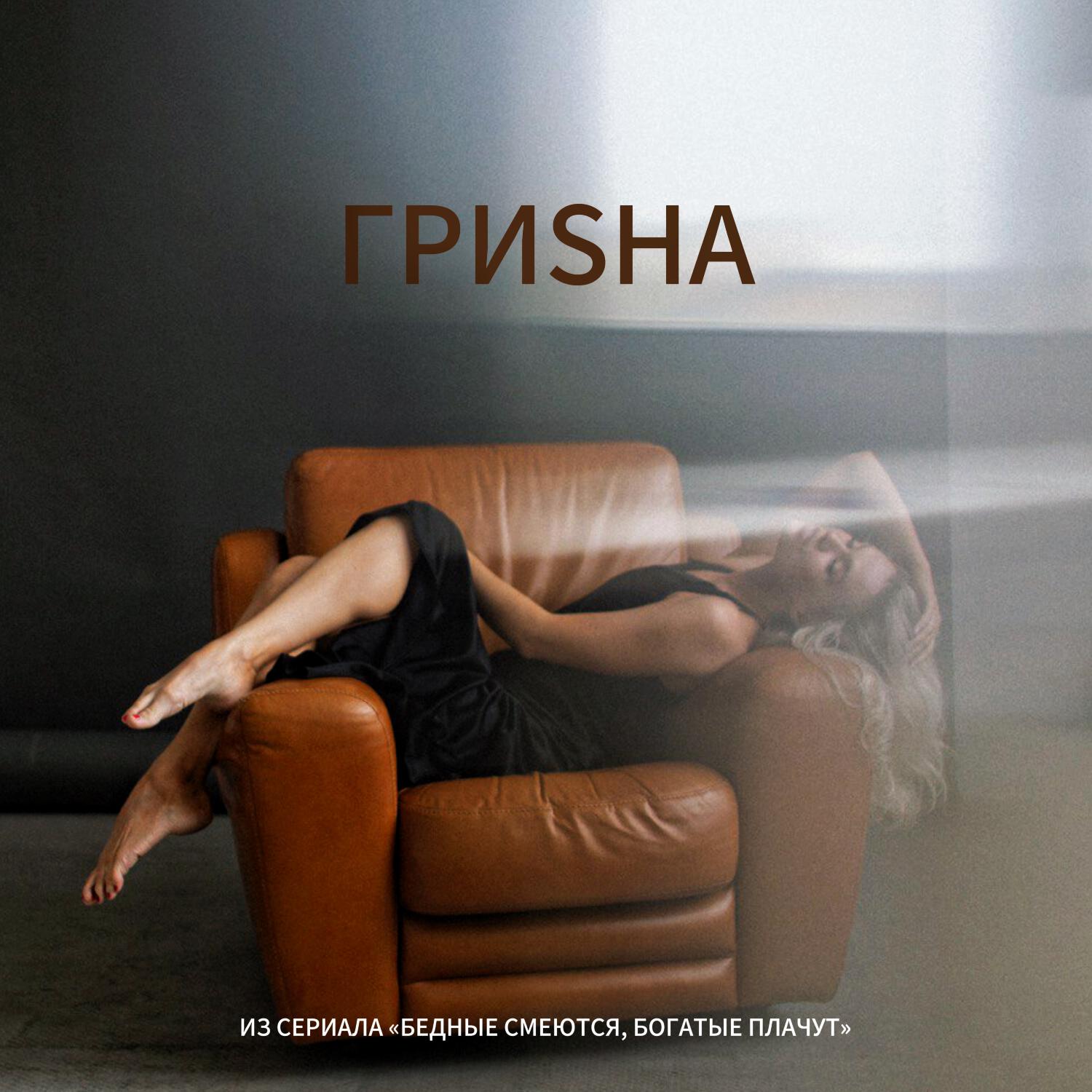 Постер альбома Из сериала «Бедные смеются, богатые плачут»