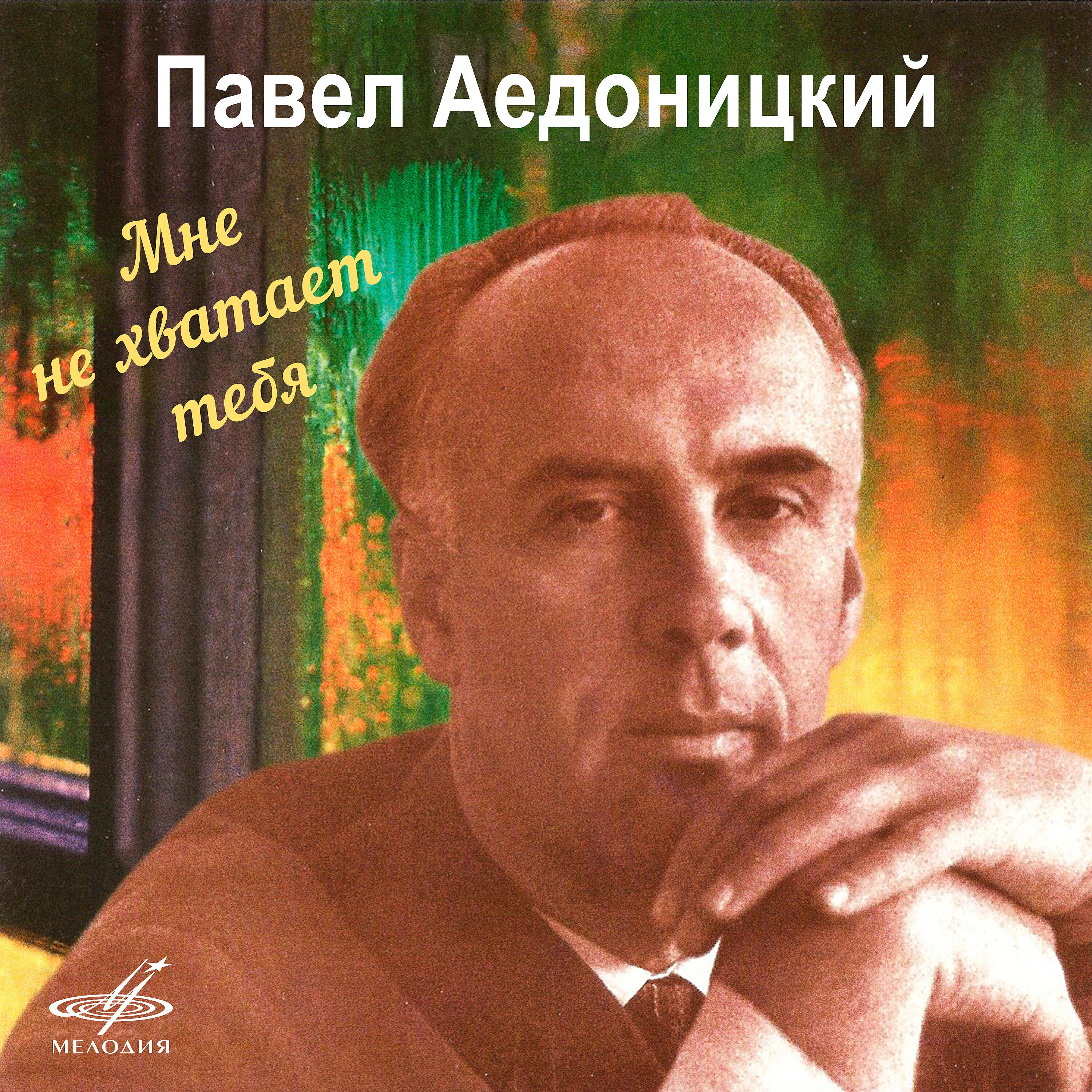 Постер альбома Павел Аедоницкий: Мне не хватает тебя