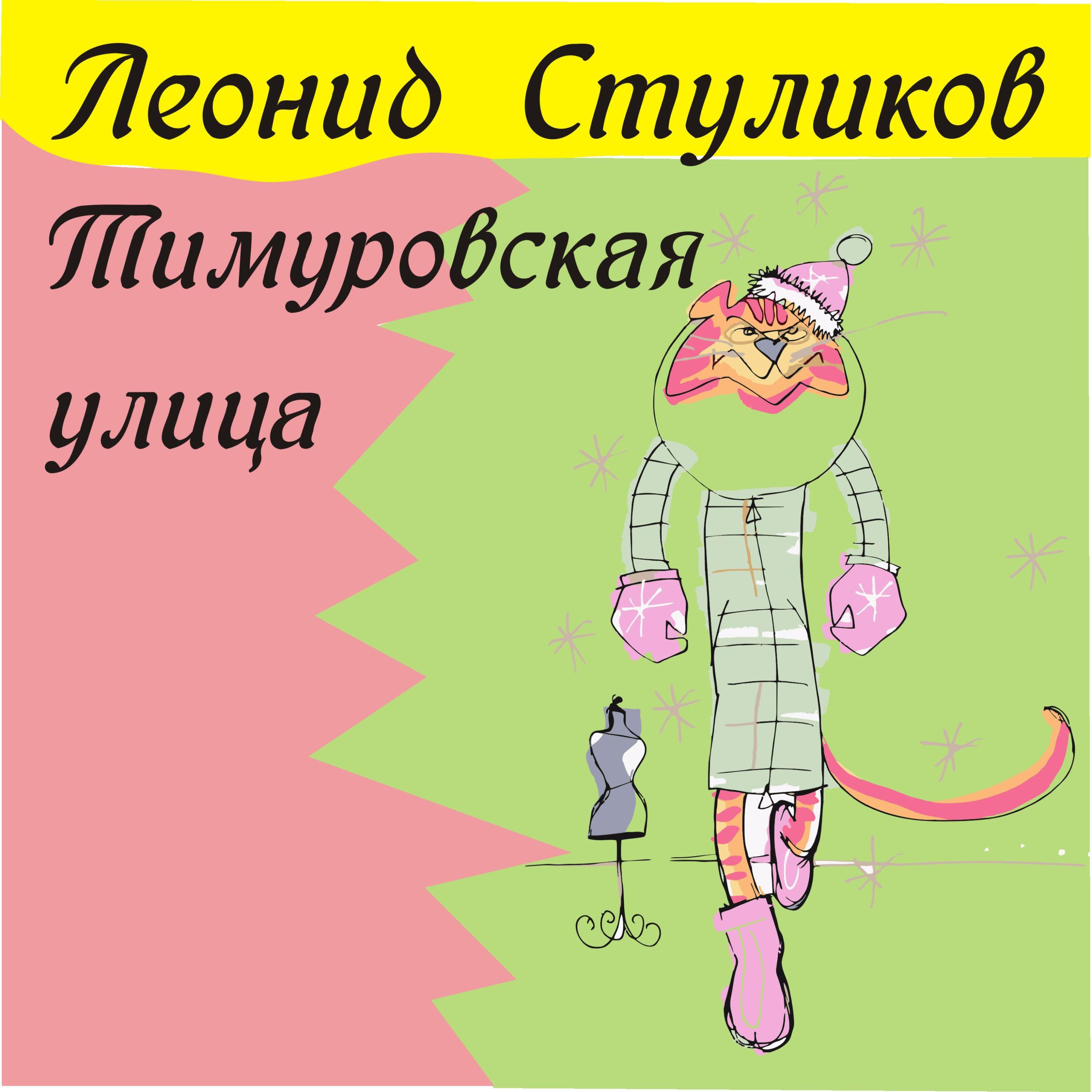 Постер альбома Тимуровская улица