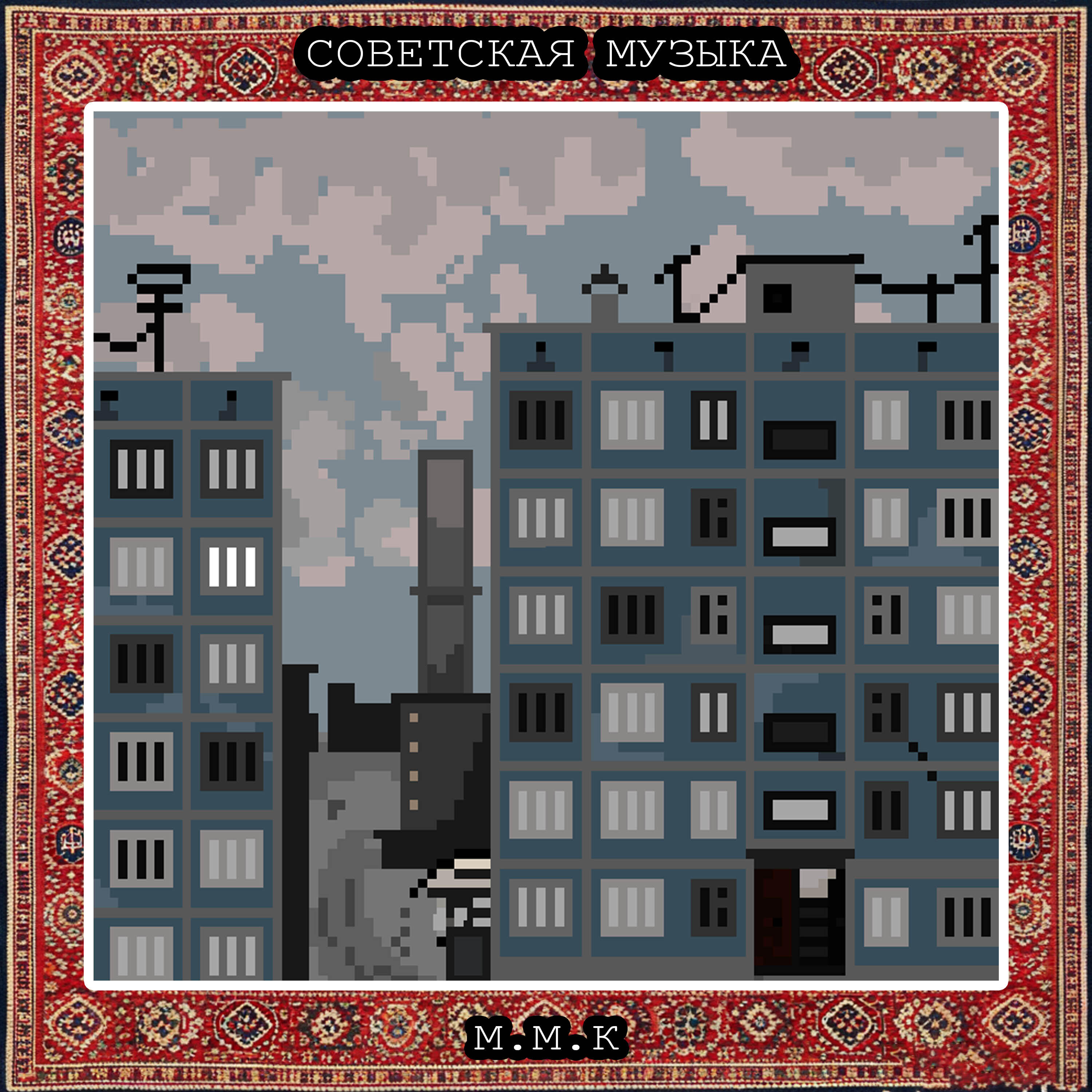 Релиз Панелька. Советская Музыка. Советские Атмосферные Песни. Музыка СССР. Soviet Music. Soviet Atmospheric Songs. Music of the USSR