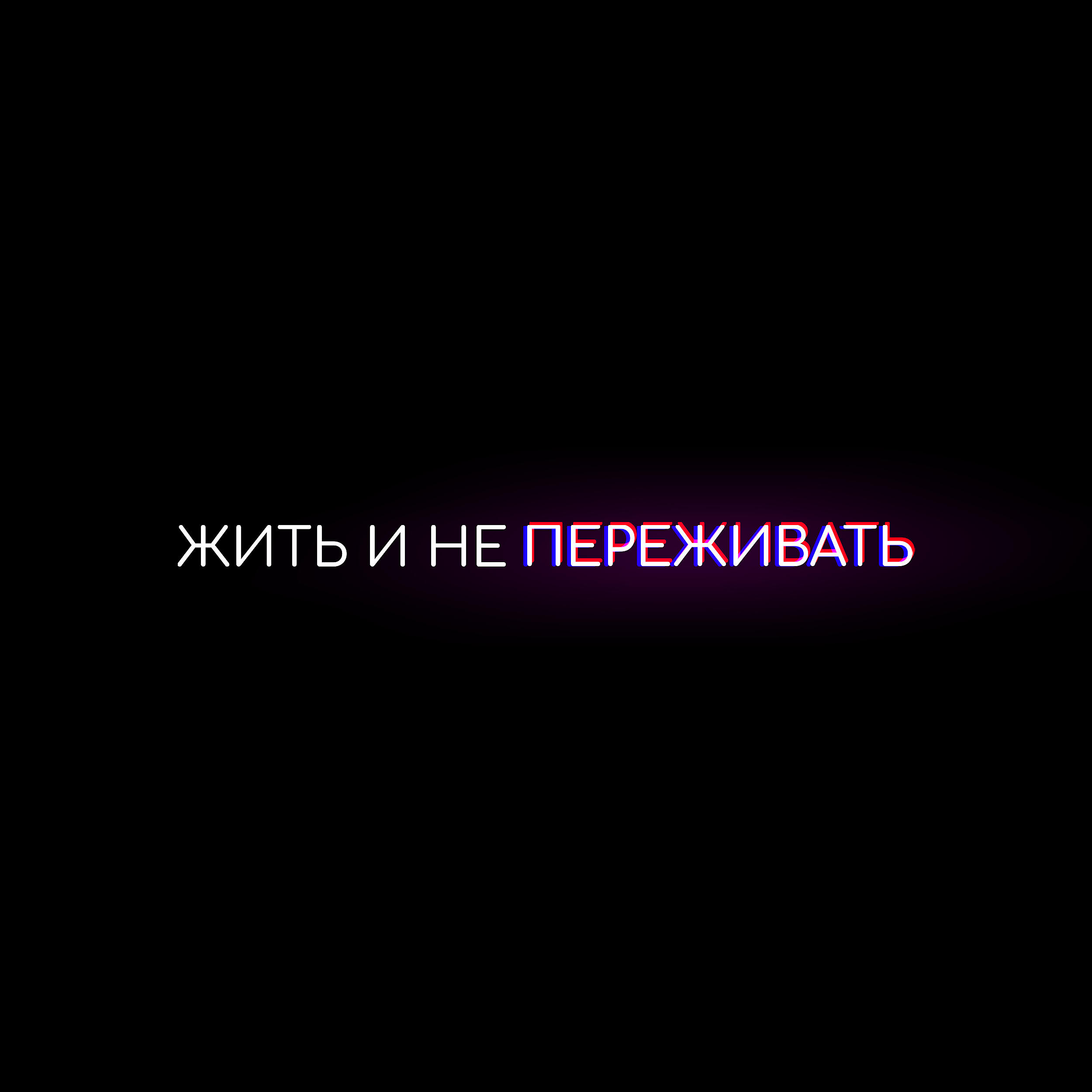 Релиз Жить и не переживать