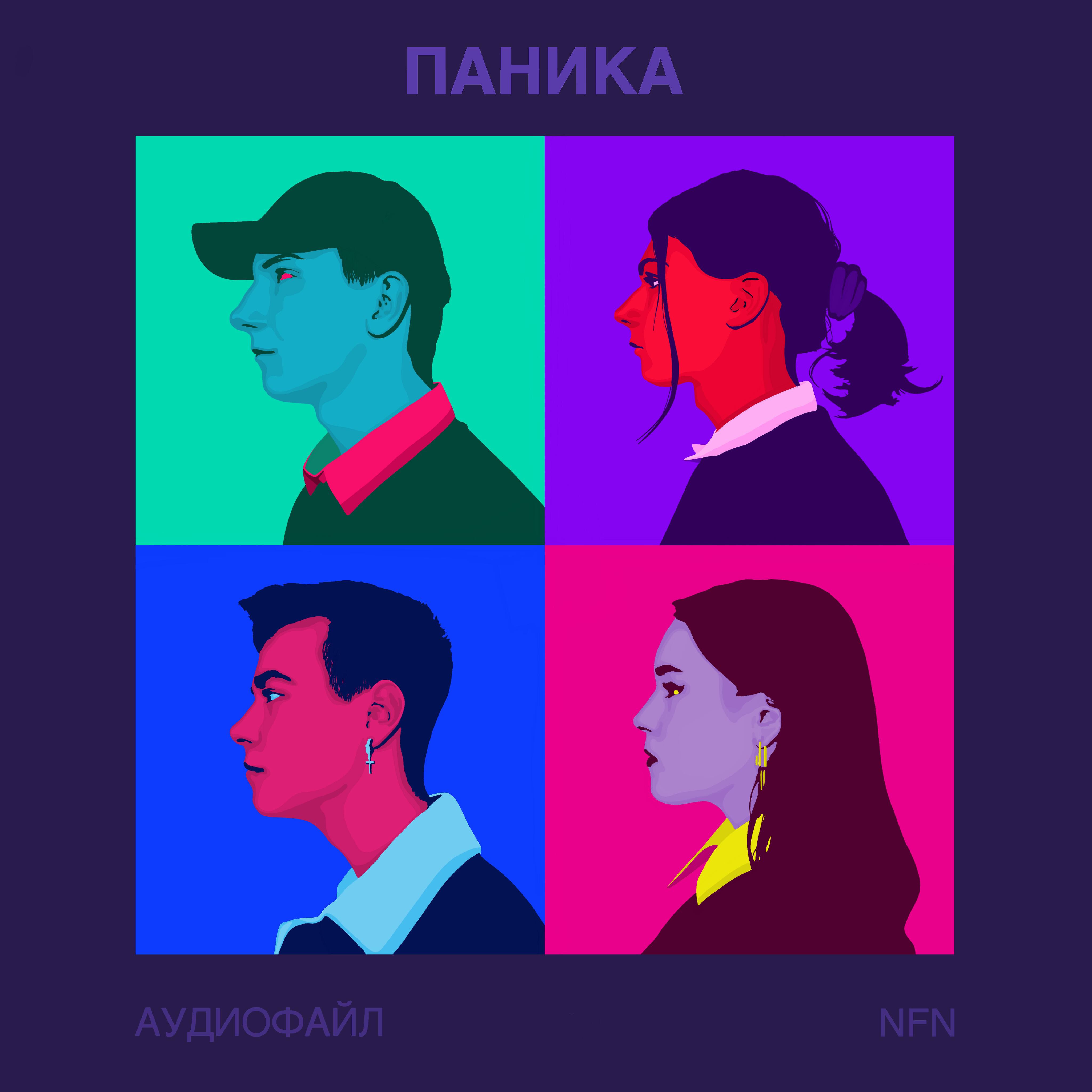Релиз Паника