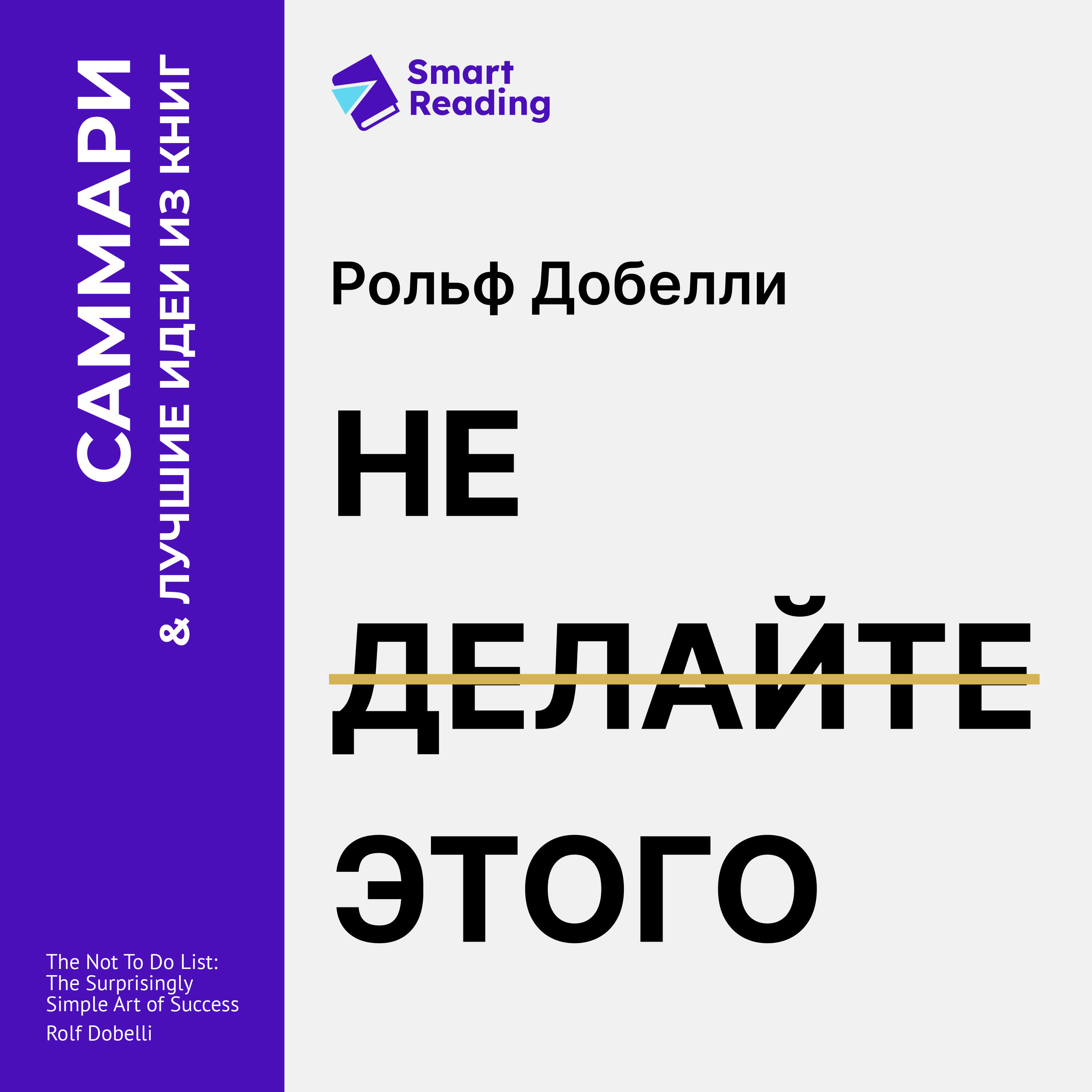 Книга Не делайте этого. Удивительно простое искусство достижения успеха. Рольф Добелли. Саммари