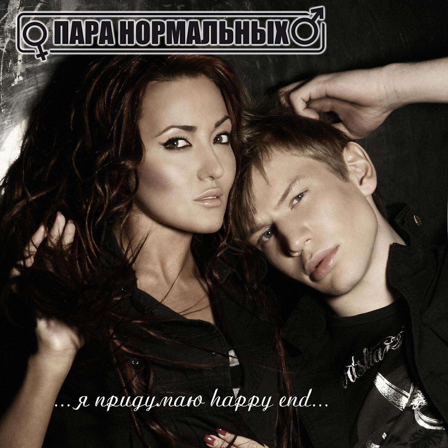 Постер альбома Я придумаю Happy End