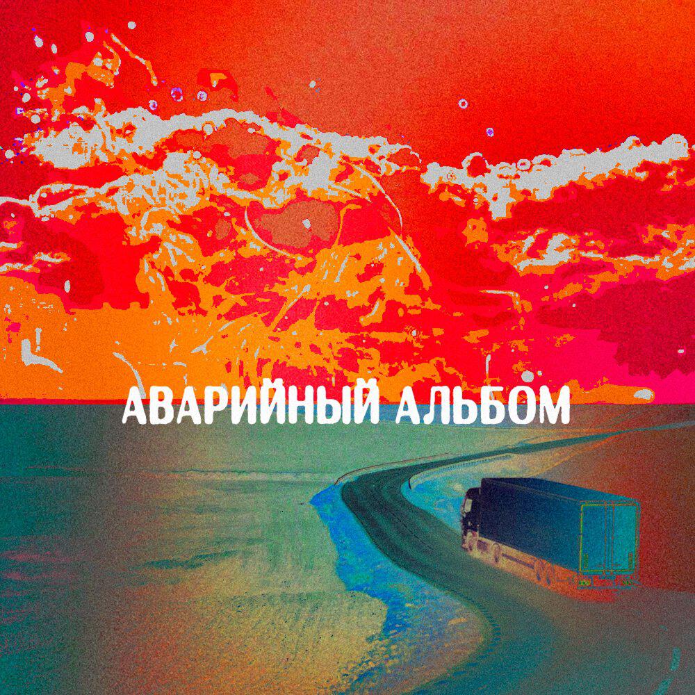 Релиз Аварийный альбом