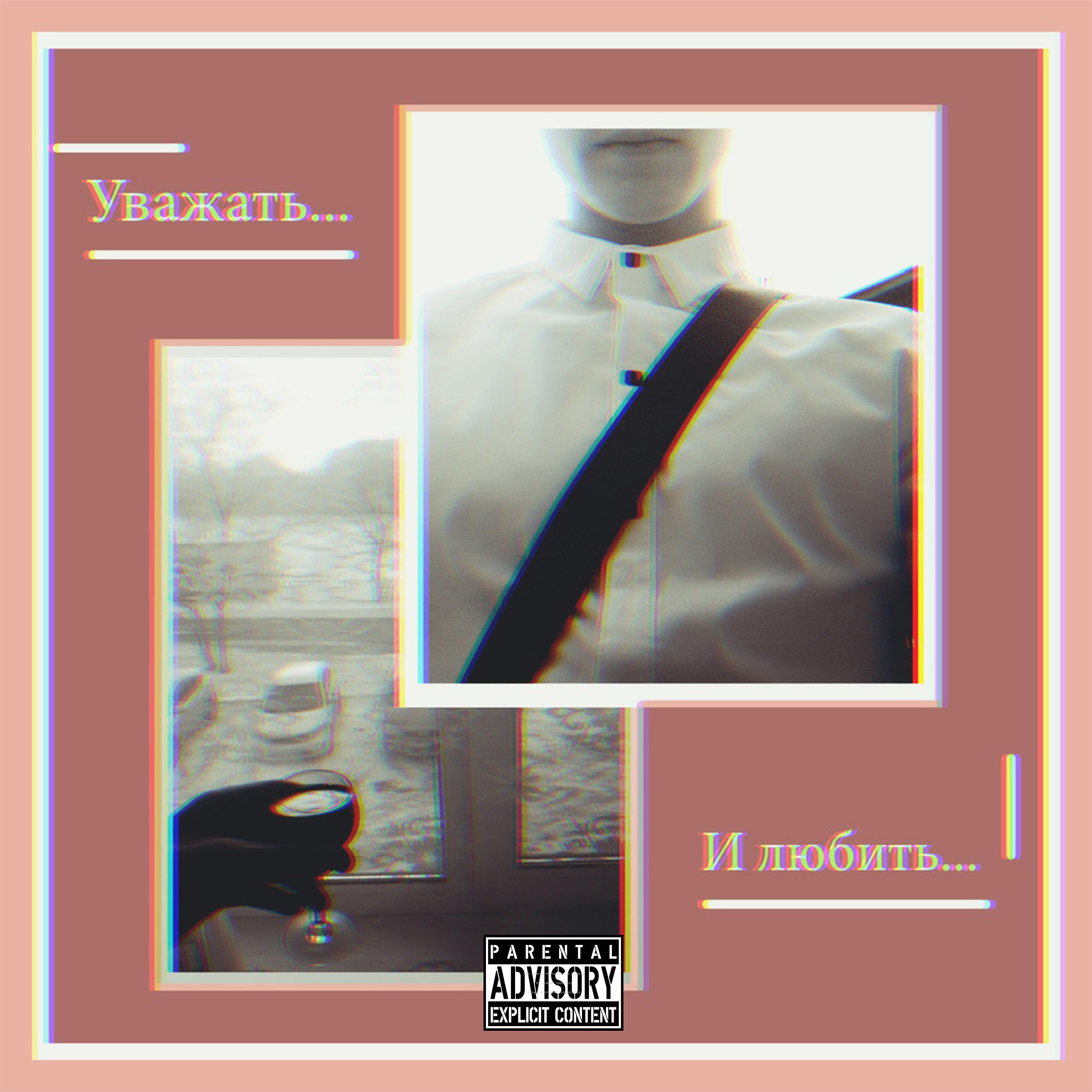 Релиз Уважать и любить...