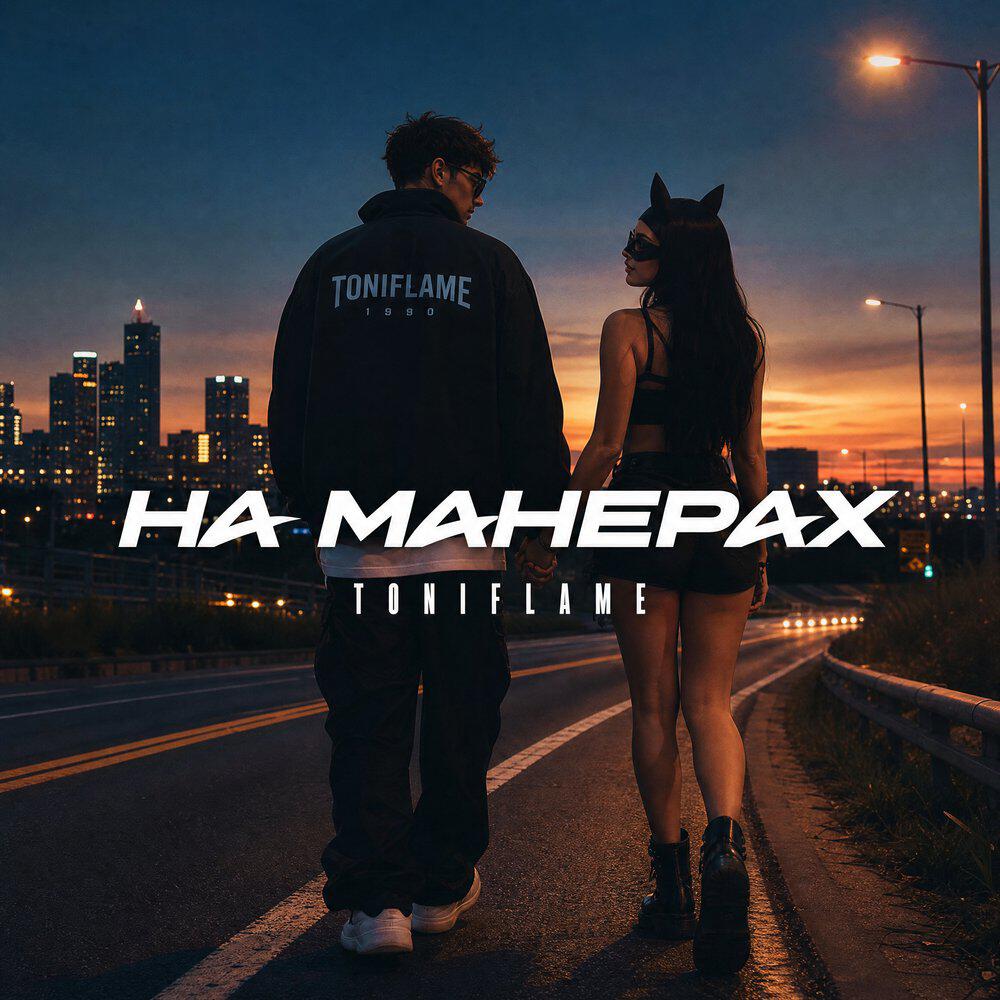 Трек На манерах