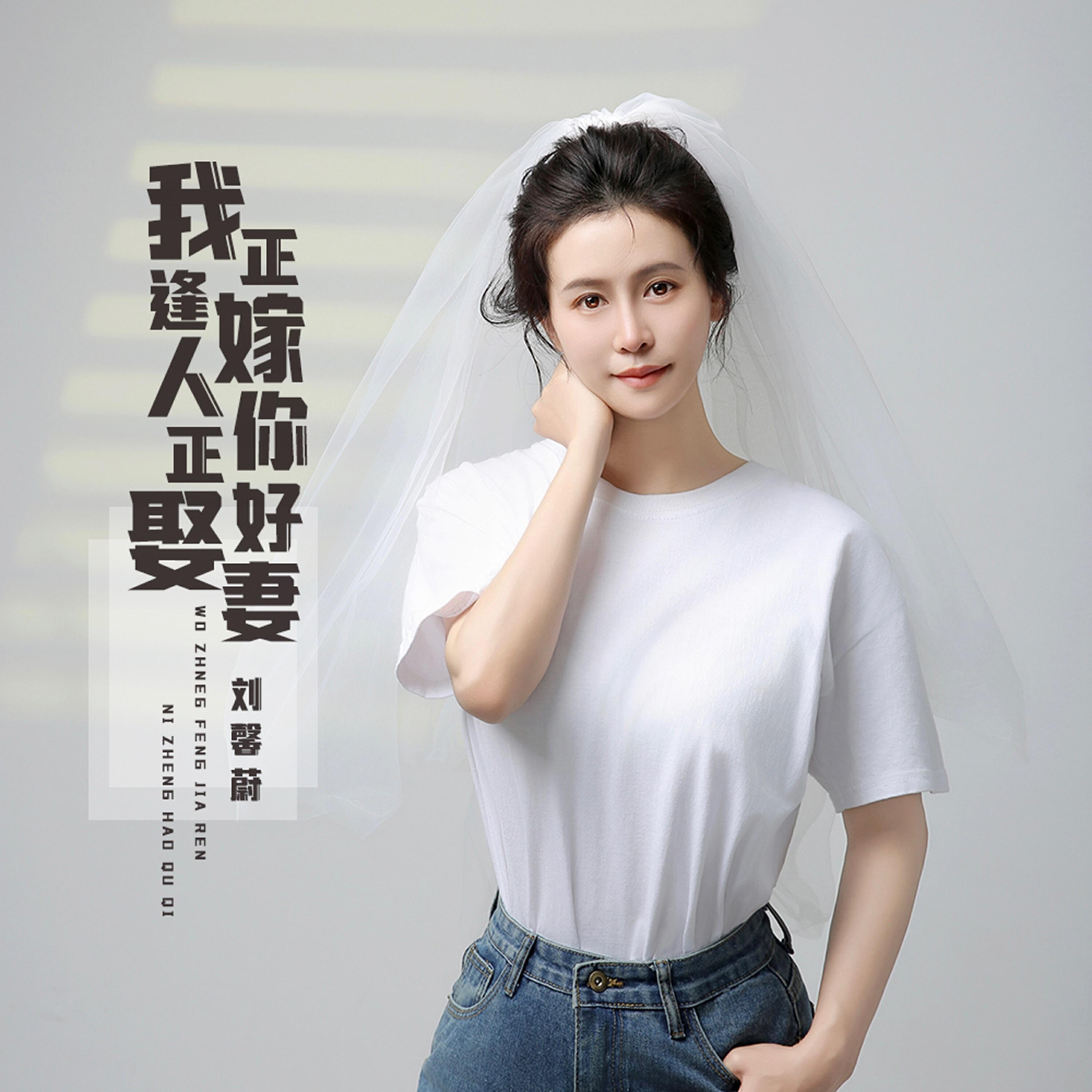 Релиз 我正逢嫁人你正好娶妻