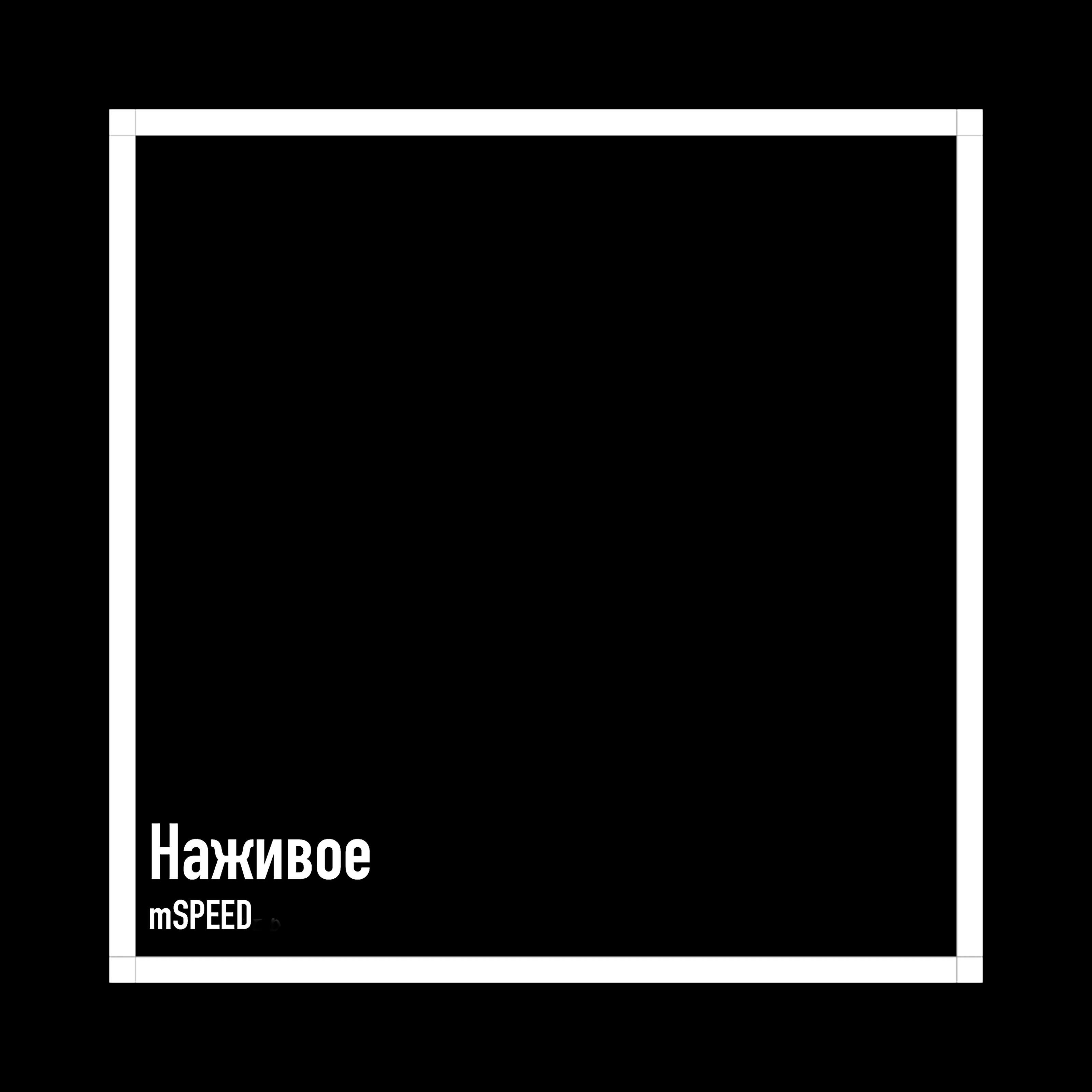 Релиз Наживое