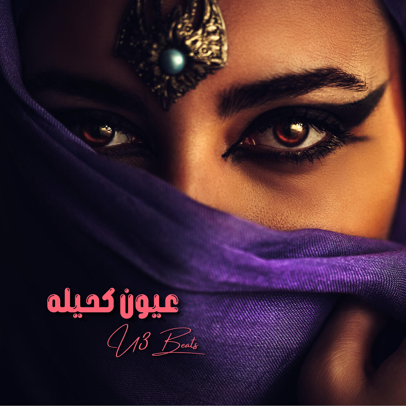 Релиз عيون كحيله