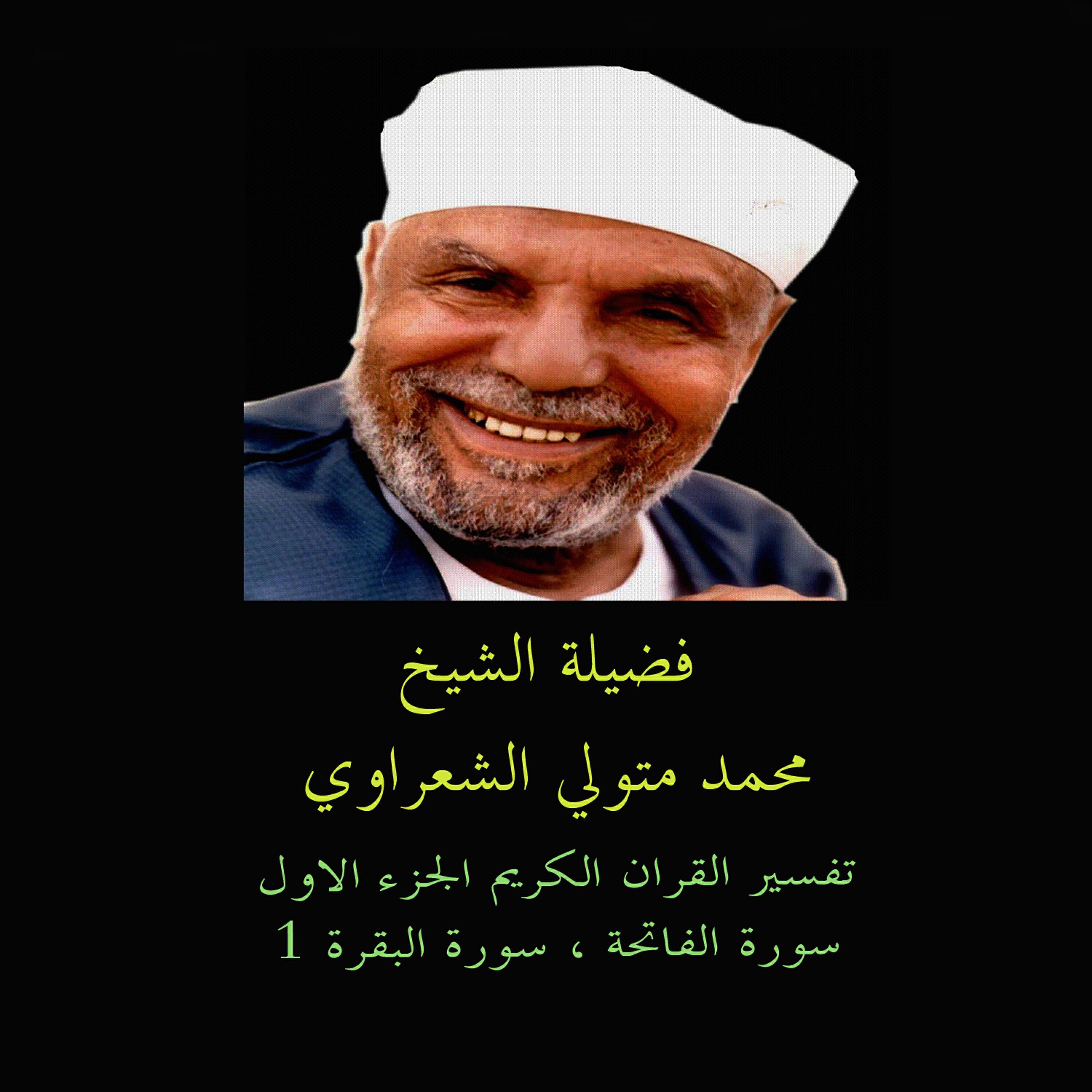 محمد متولي الشعراوي