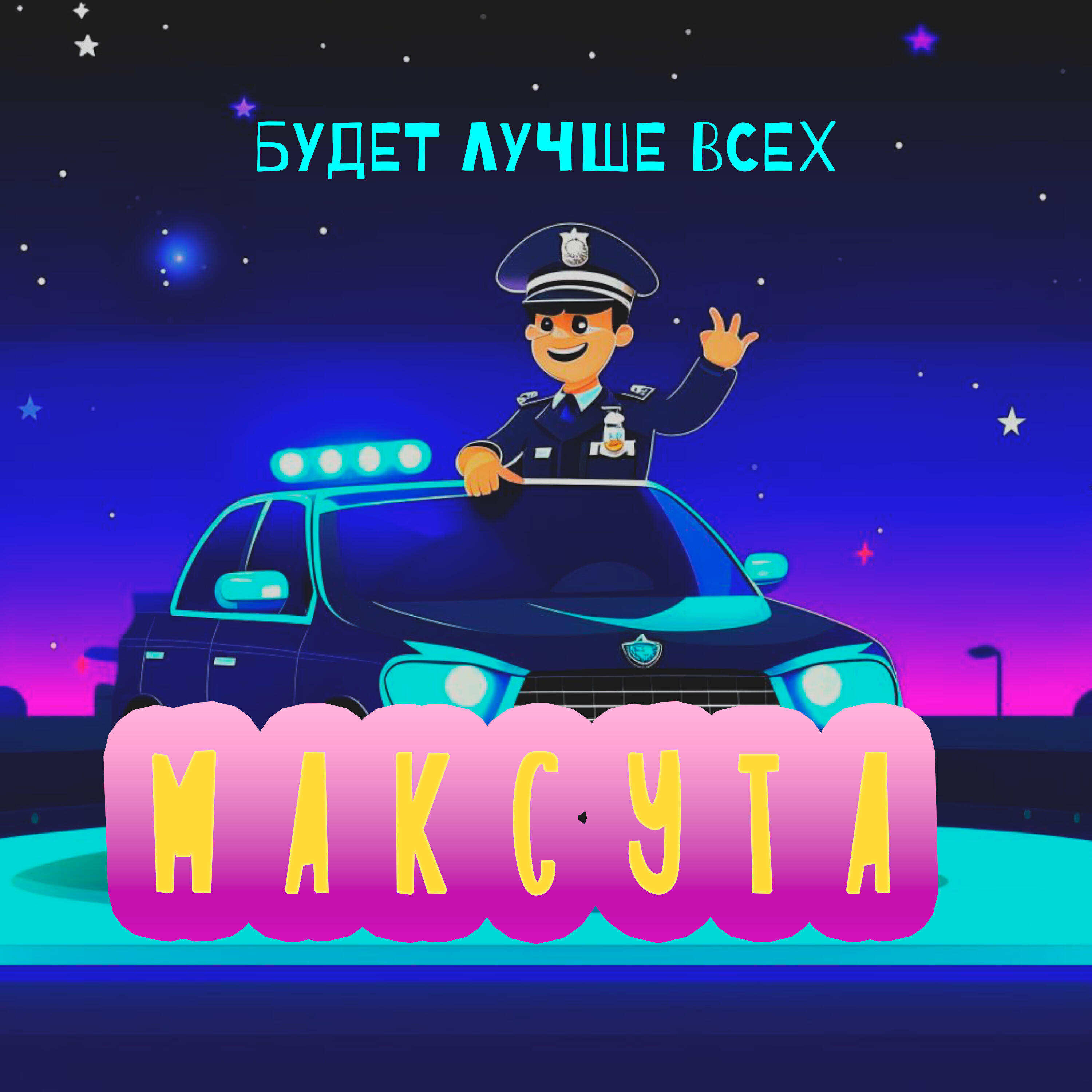 Максута