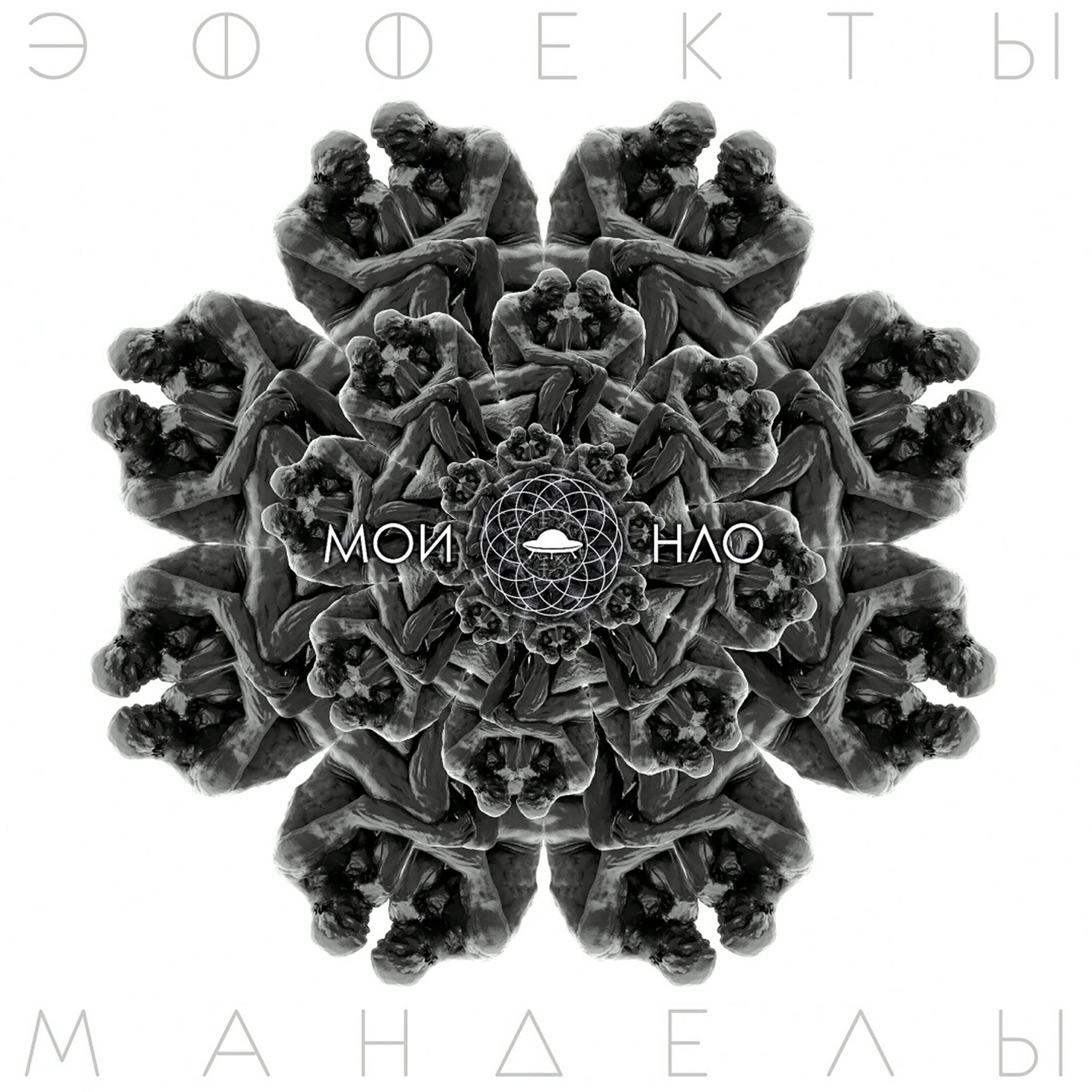 Релиз Эффекты Манделы