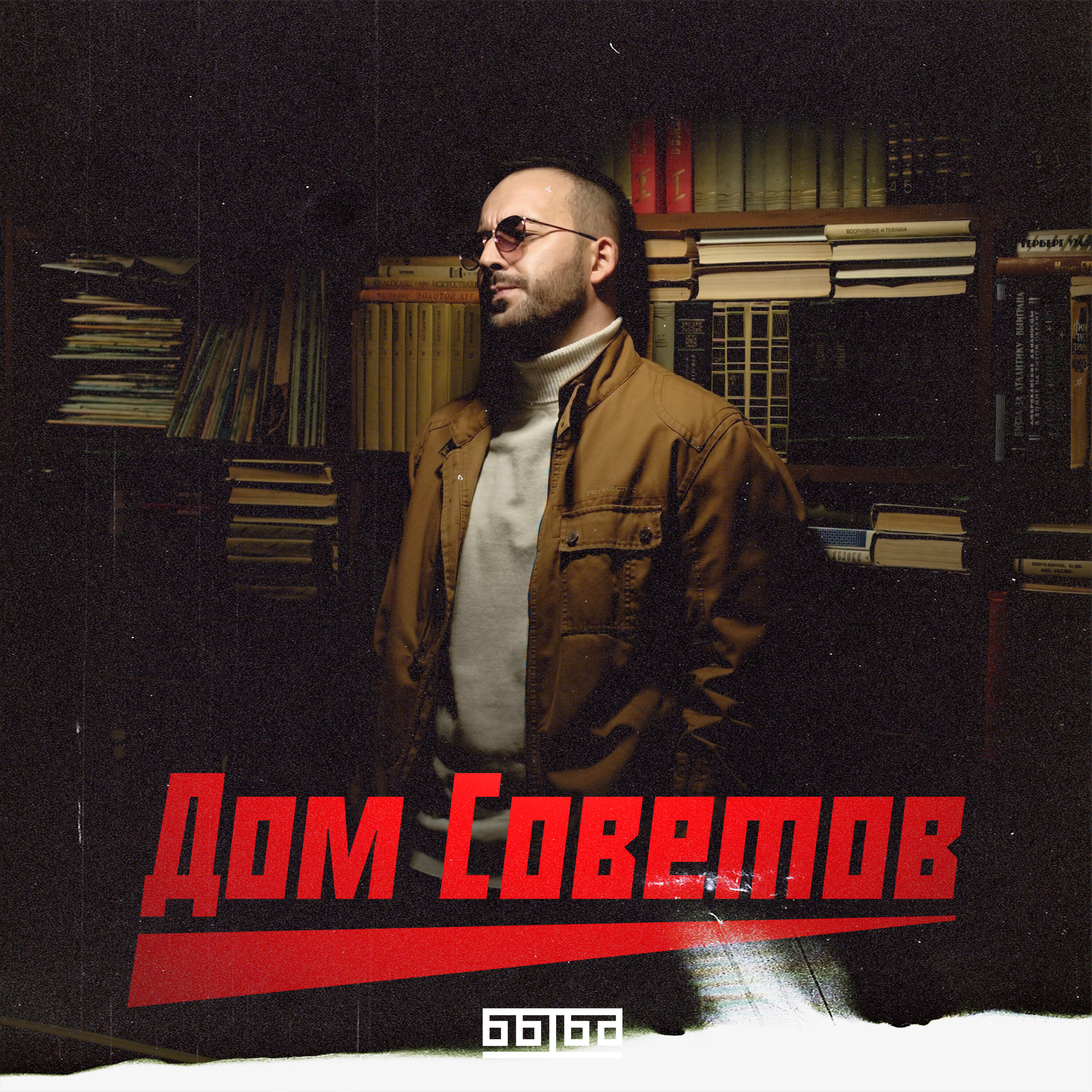 Релиз Дом советов