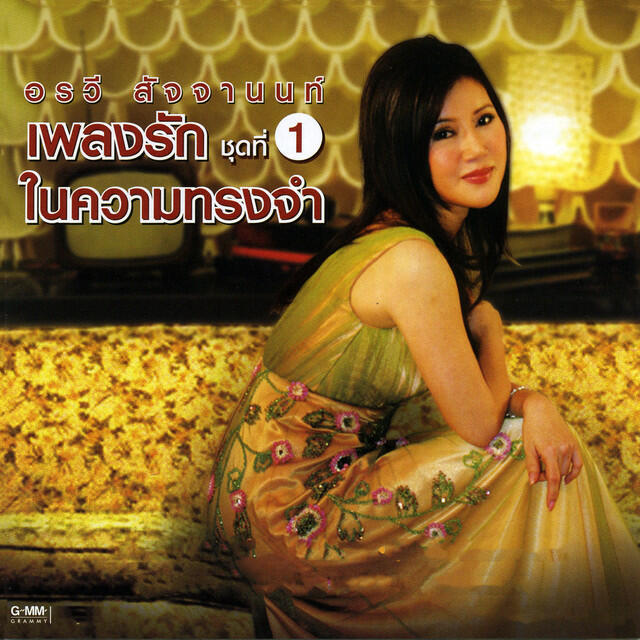 Релиз เพลงรักในความทรงจำ ชุดที่ 1