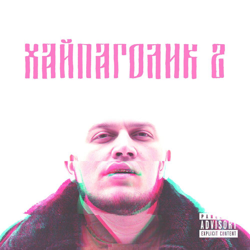 Релиз Хайпаголик 2