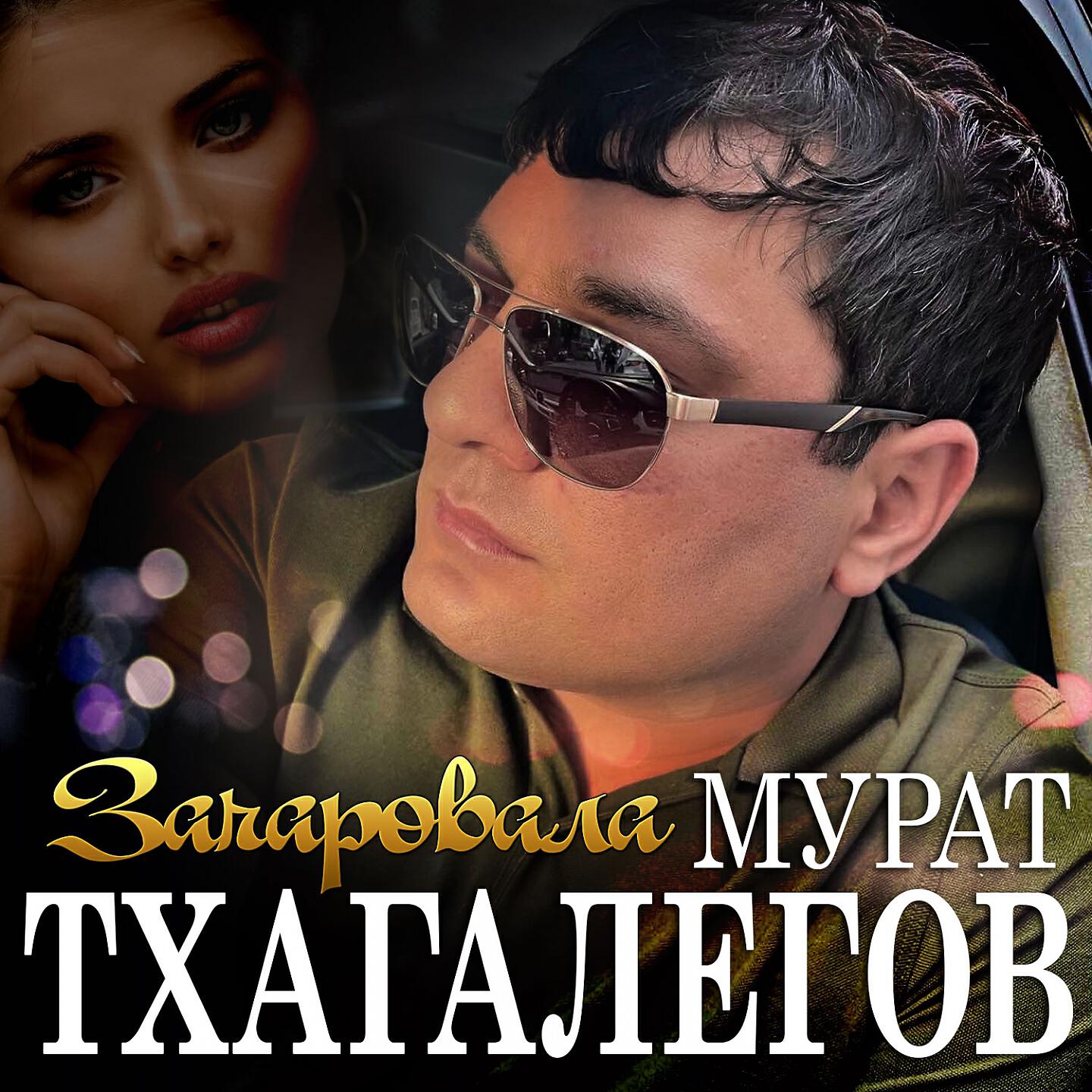Релиз Зачаровала