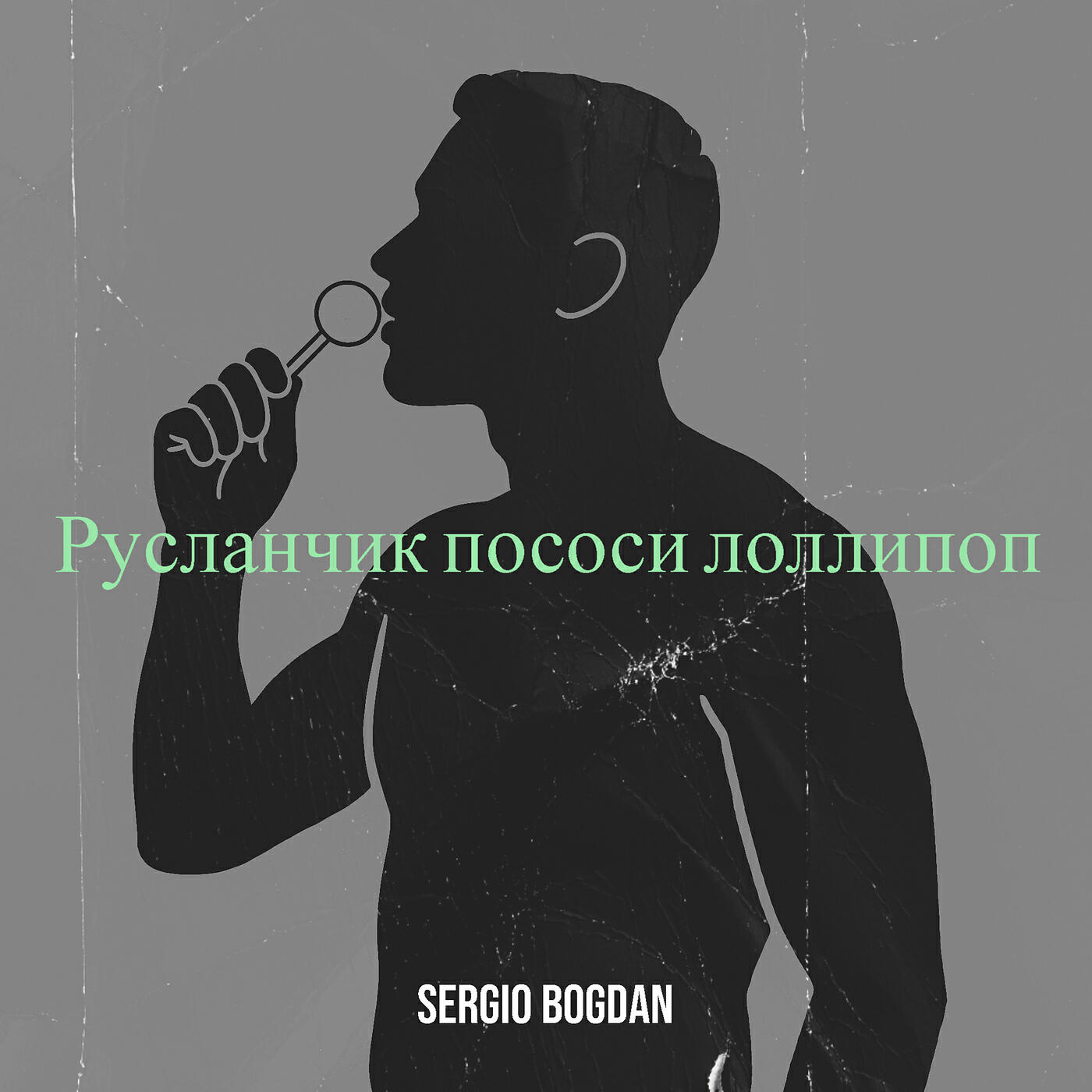 Релиз Русланчик пососи лоллипоп