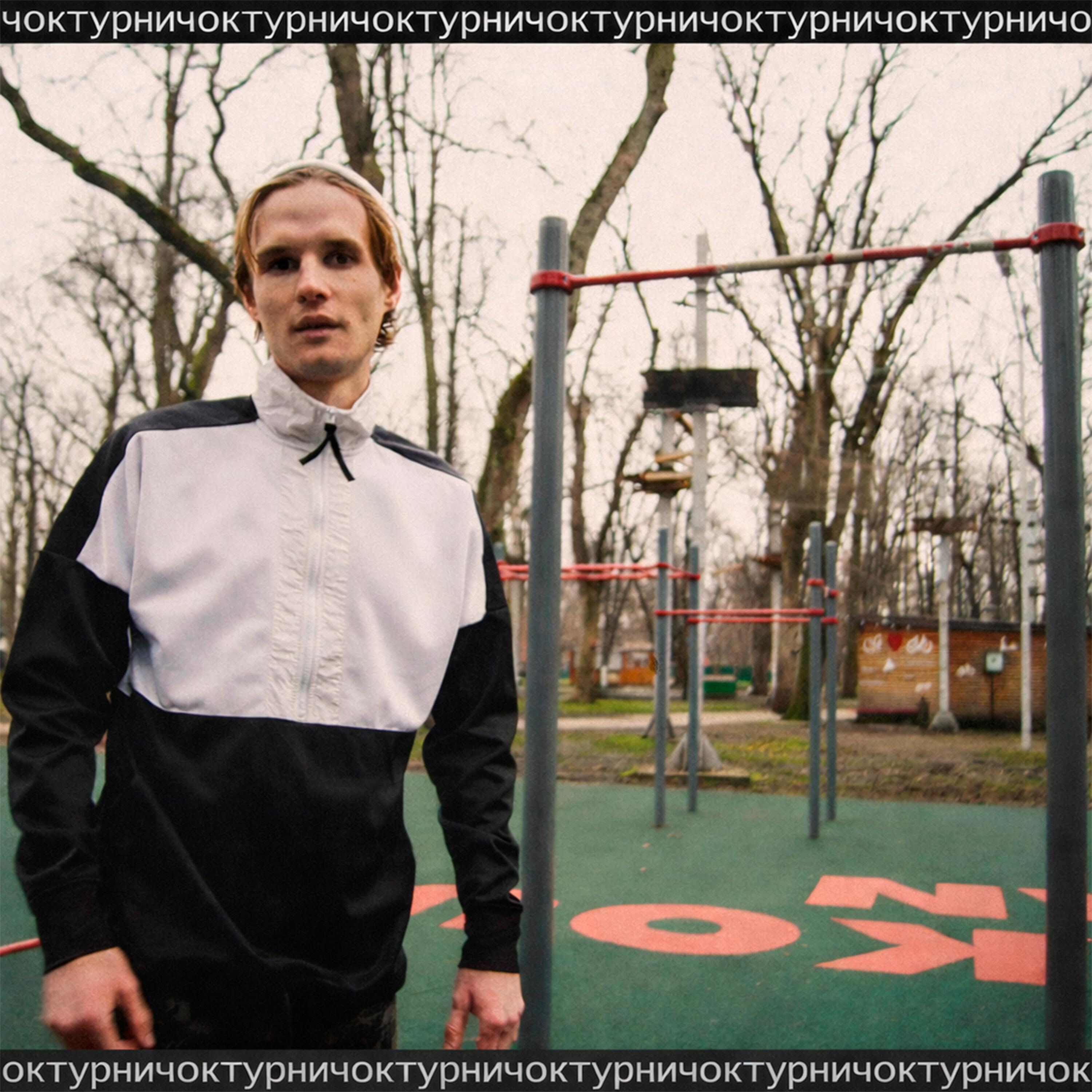 Релиз Турничок