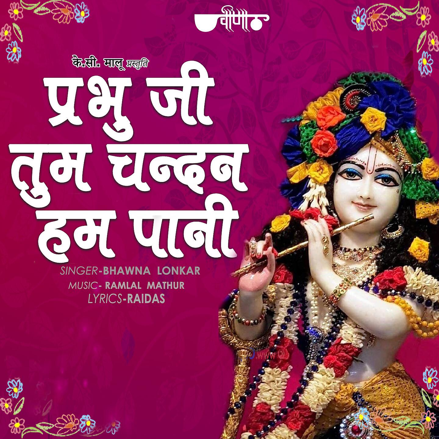 Релиз Prabhu Ji Tum Chandan Hum Pani